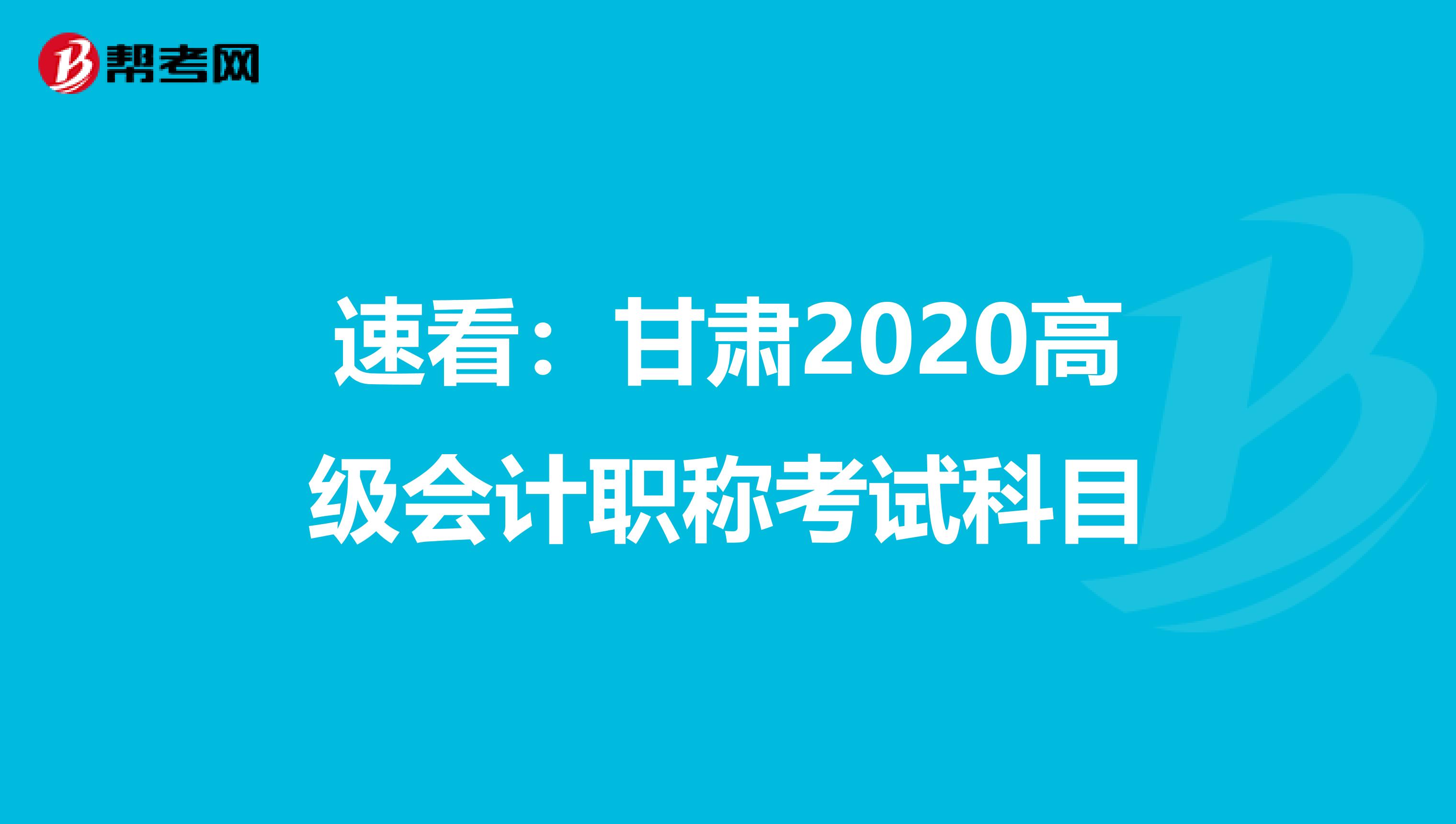 速看：甘肃2020高级会计职称考试科目
