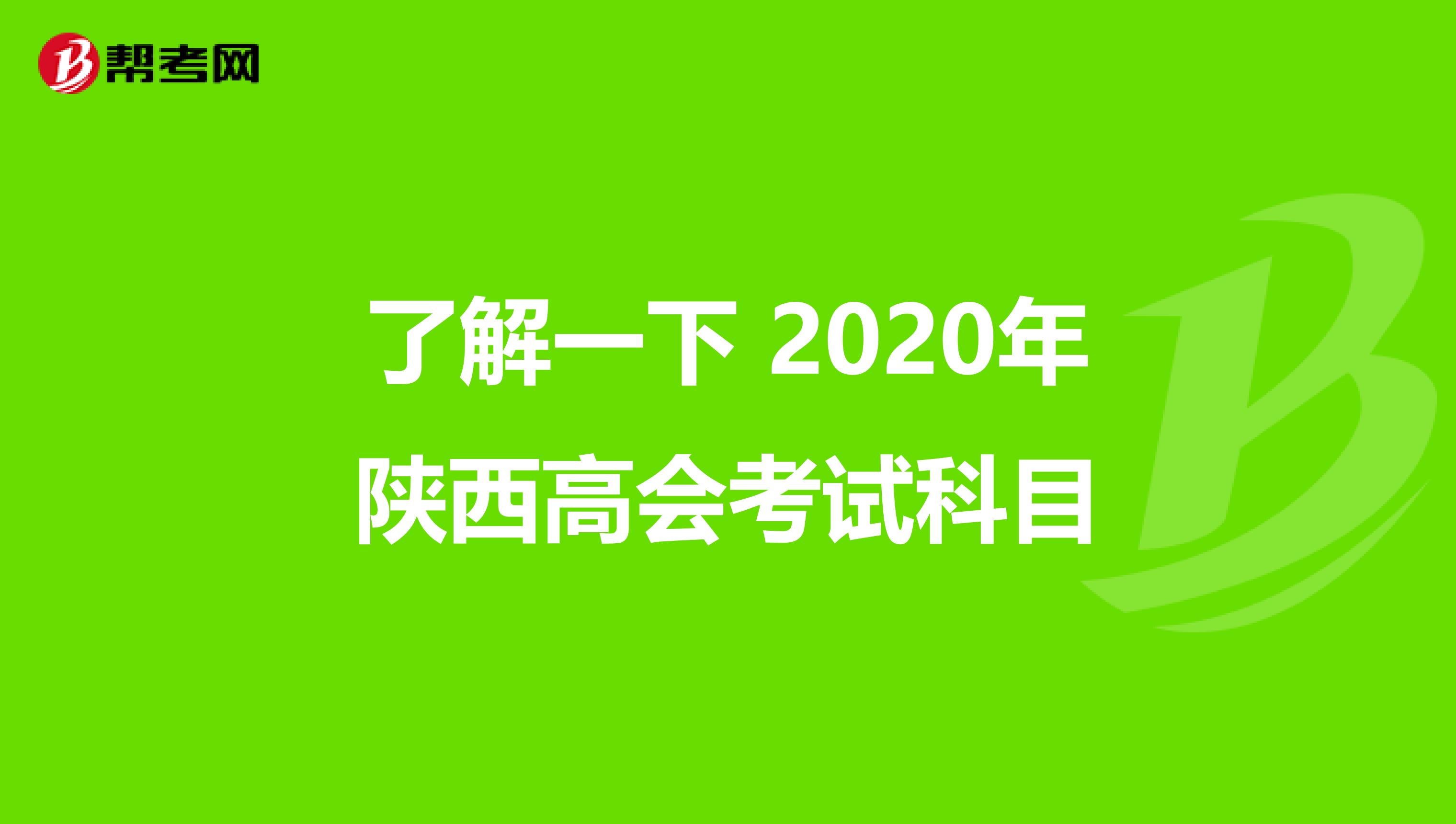 了解一下 2020年陕西高会考试科目