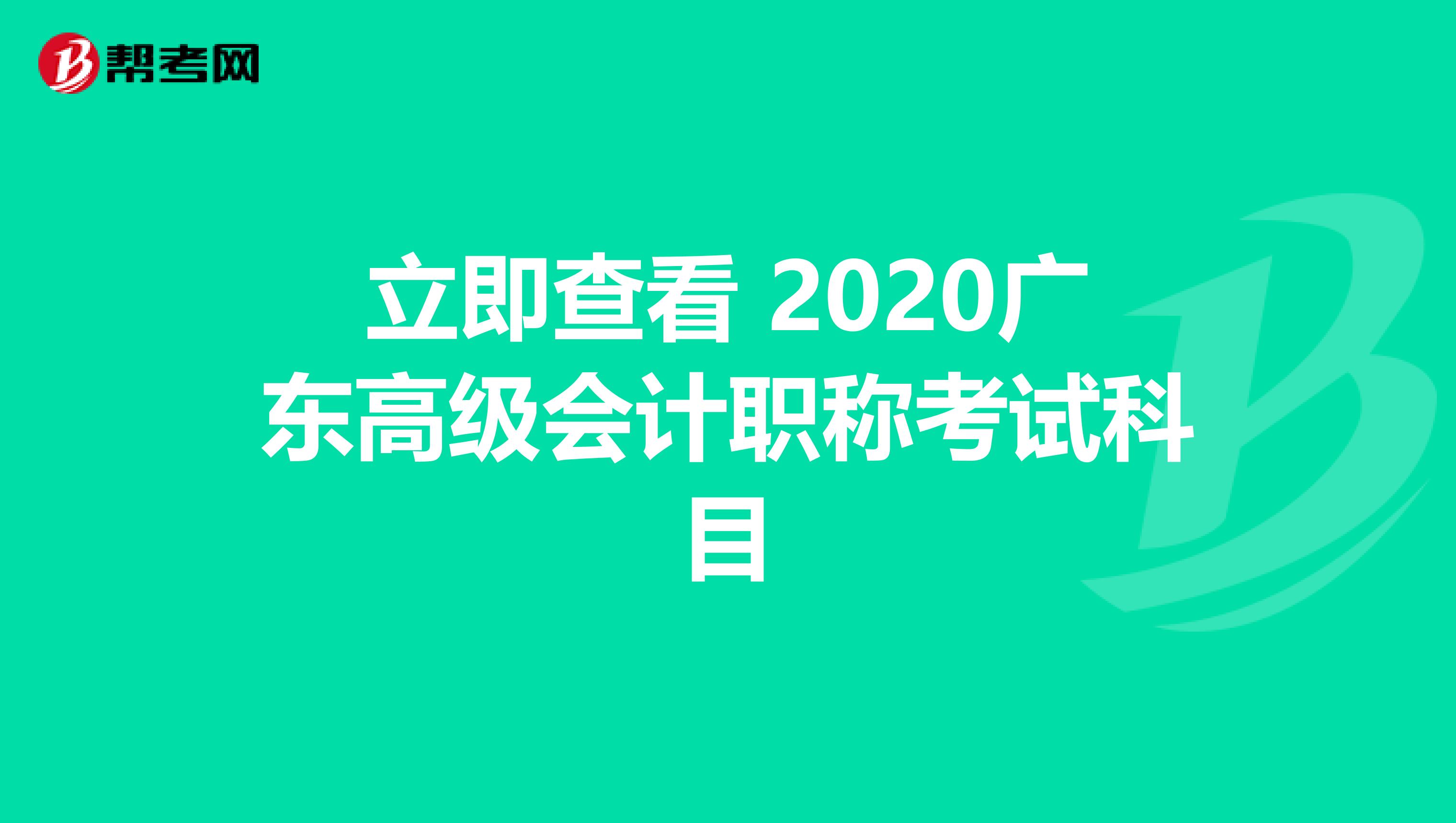 立即查看 2020广东高级会计职称考试科目