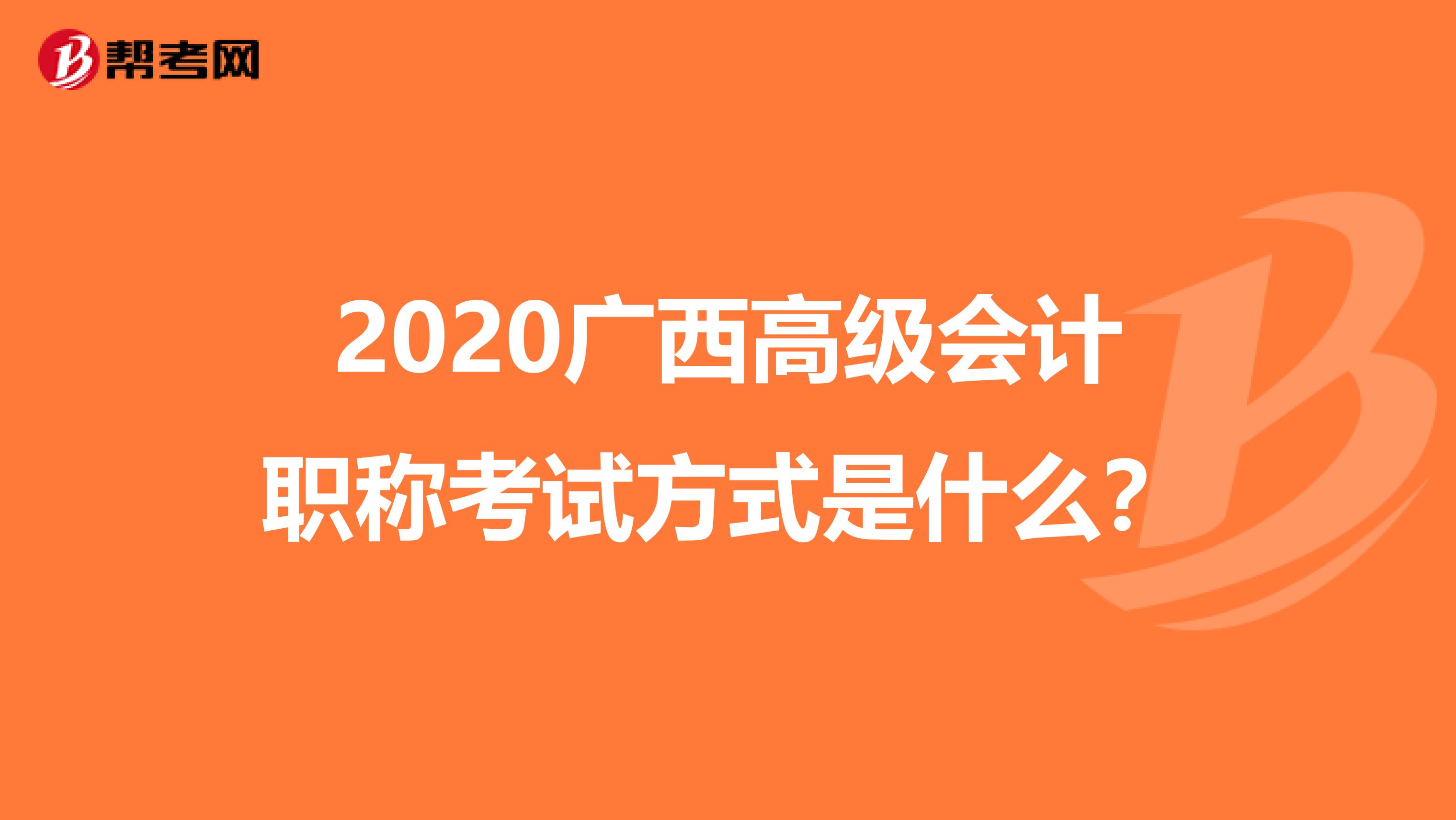 2020广西高级会计职称考试方式是什么？