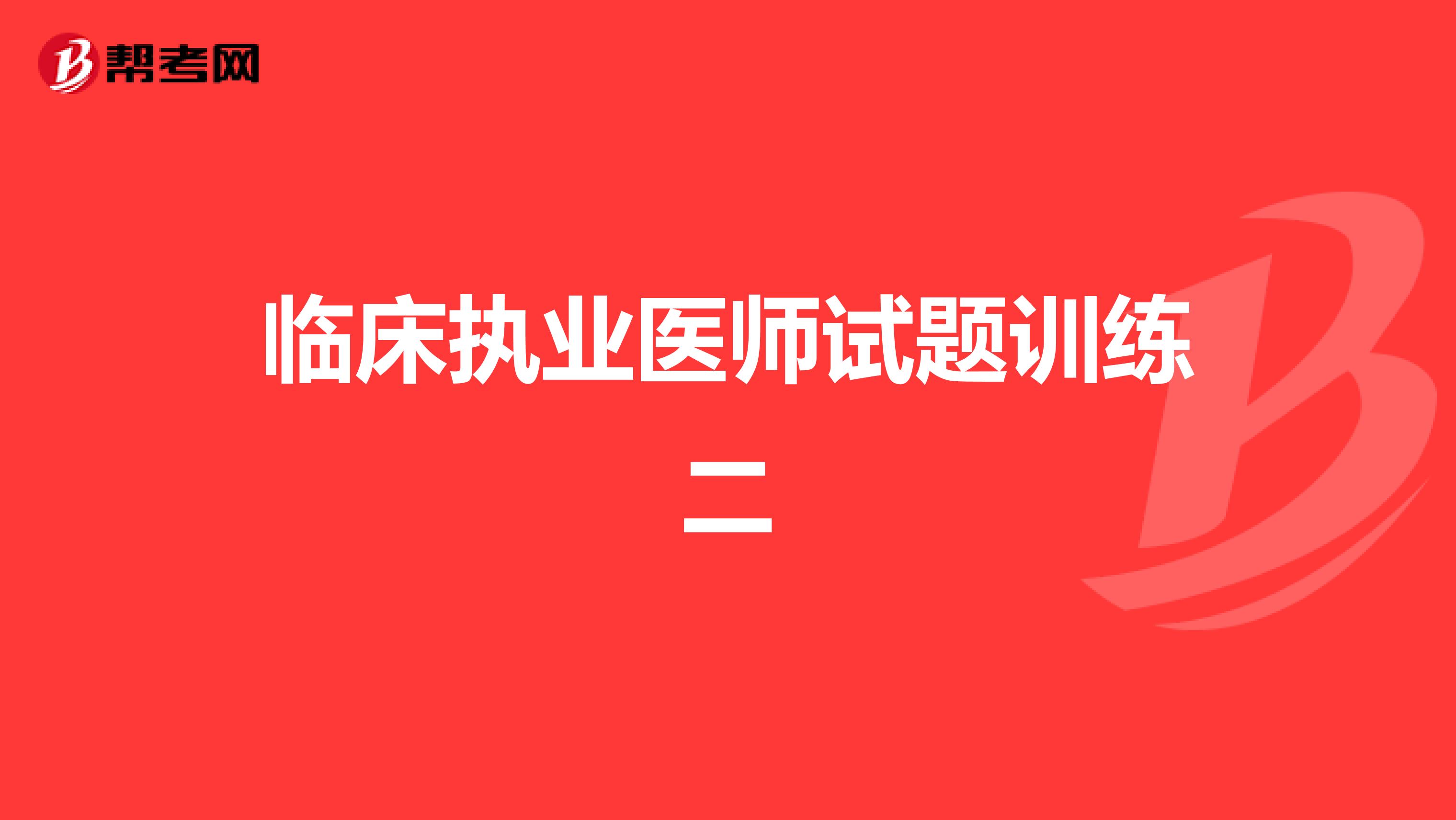 临床执业医师试题训练二