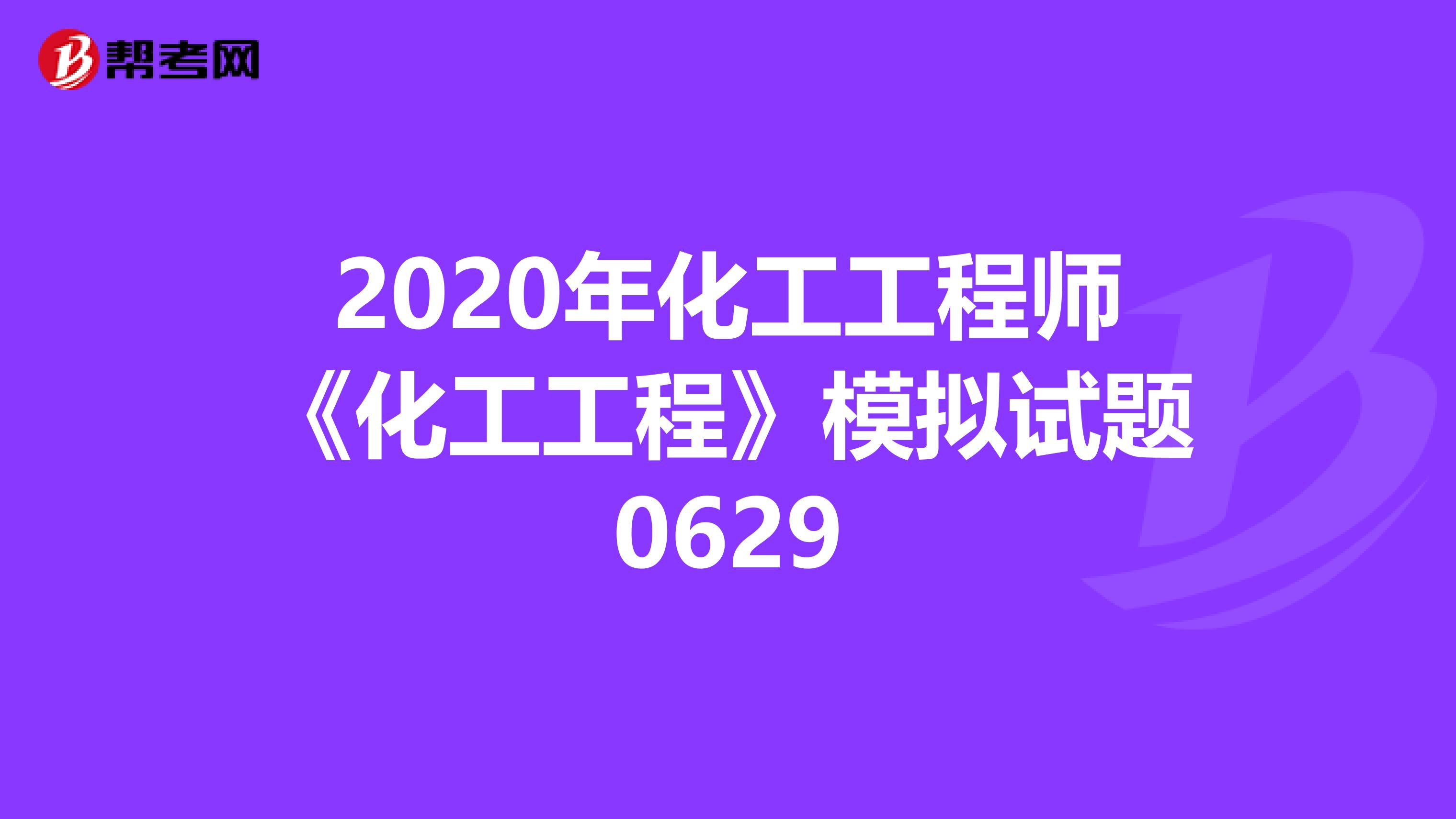 2020年化工工程师《化工工程》模拟试题0629