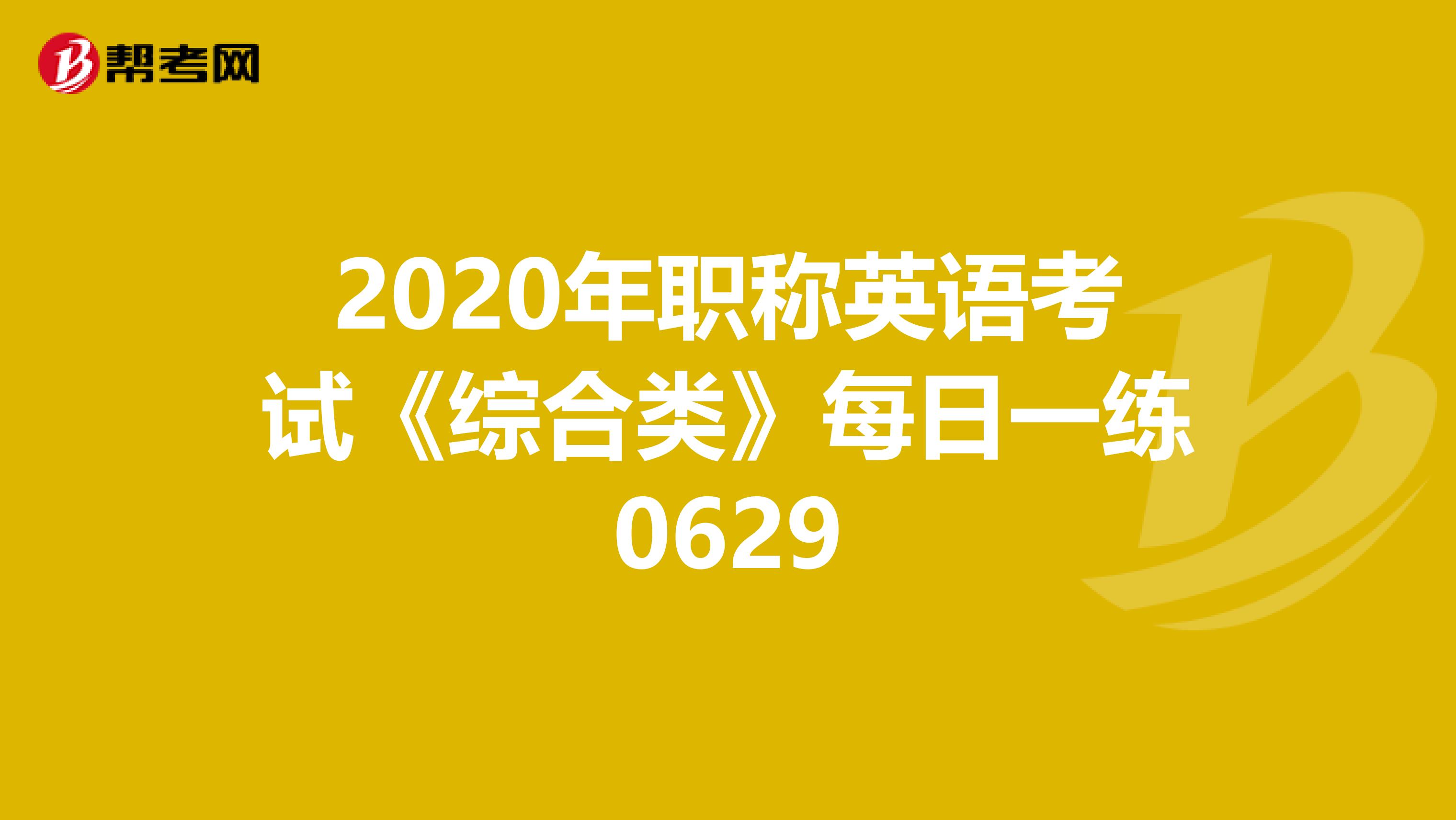 2020年职称英语考试《综合类》每日一练0629