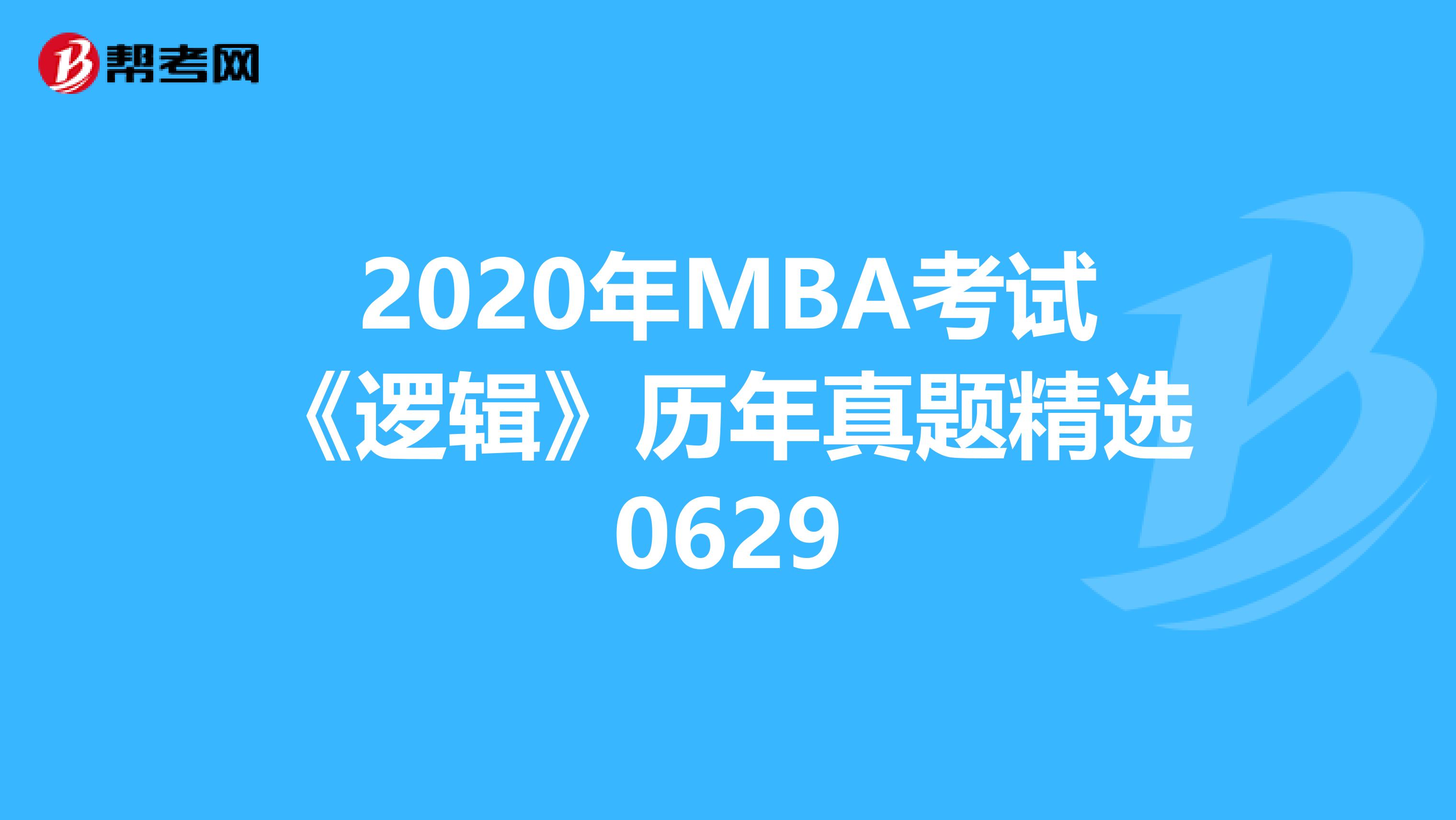 2020年MBA考试《逻辑》历年真题精选0629