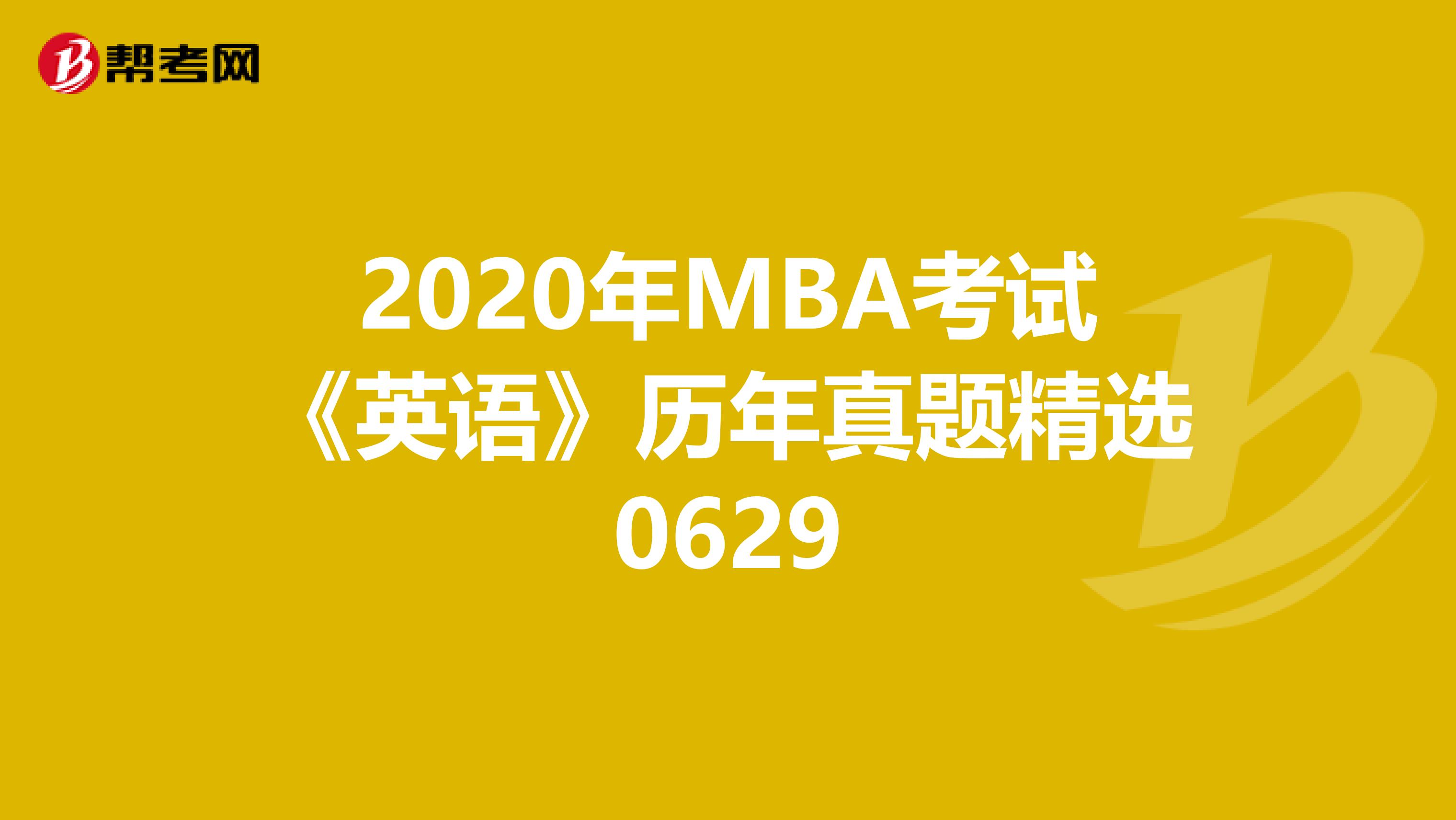 2020年MBA考试《英语》历年真题精选0629