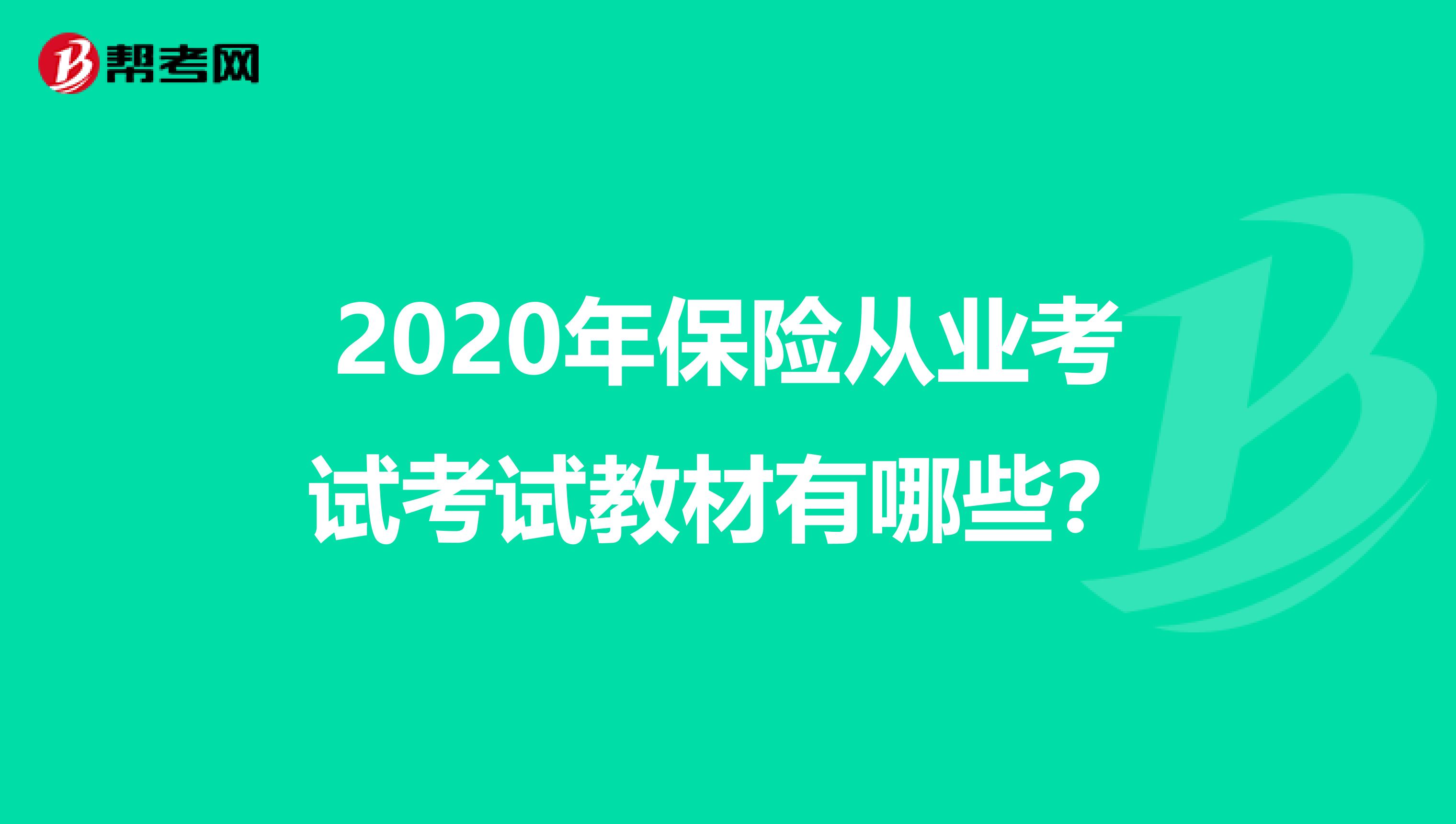 2020年保险从业考试考试教材有哪些？