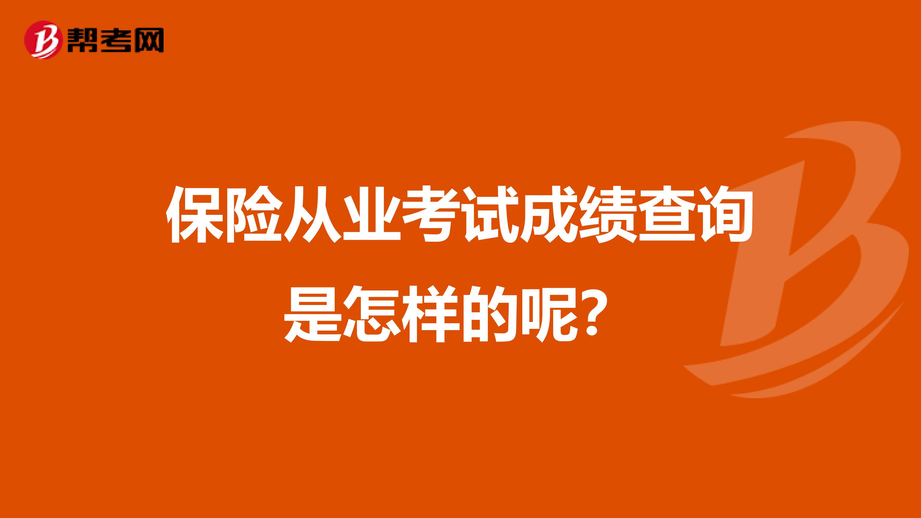 保险从业考试成绩查询是怎样的呢？