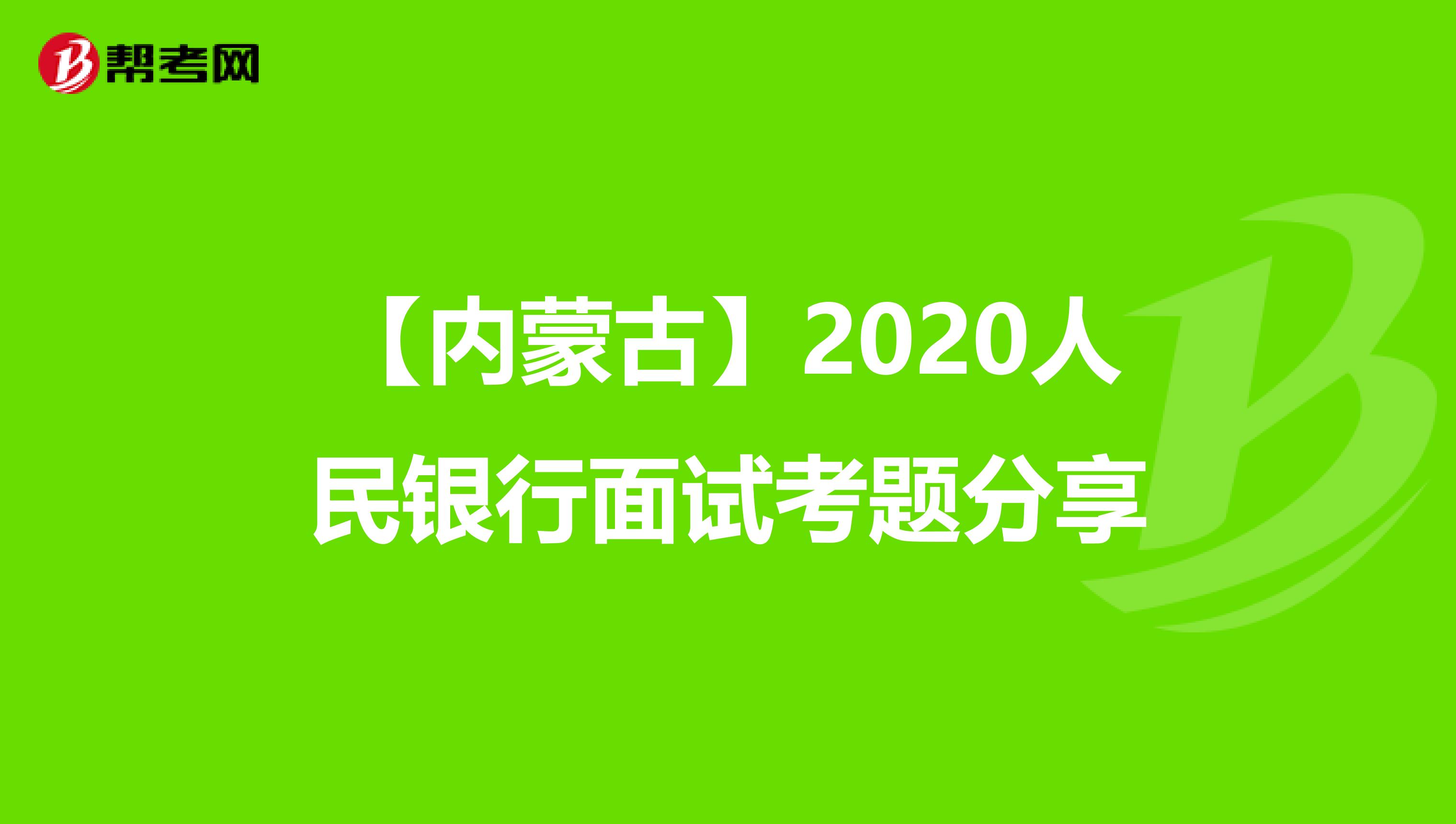 【内蒙古】2020人民银行面试考题分享