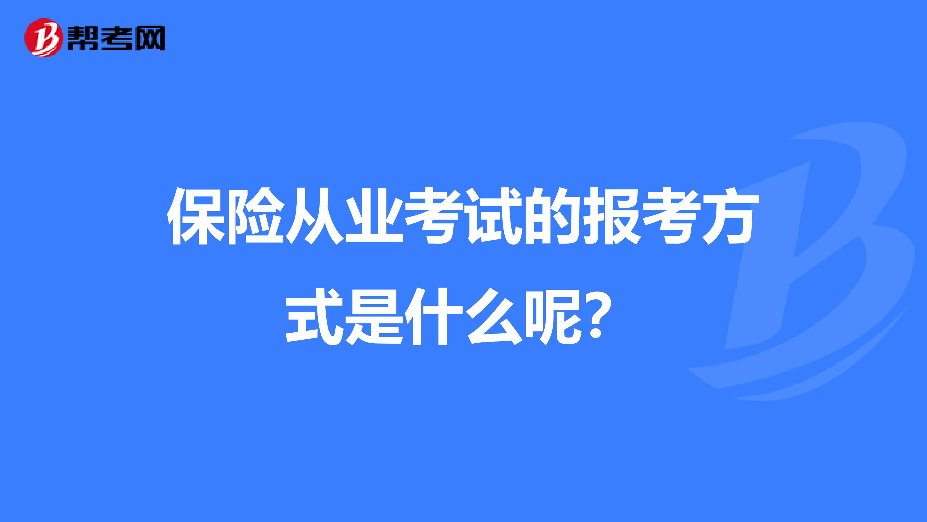 保险从业考试的报考方式是什么呢？