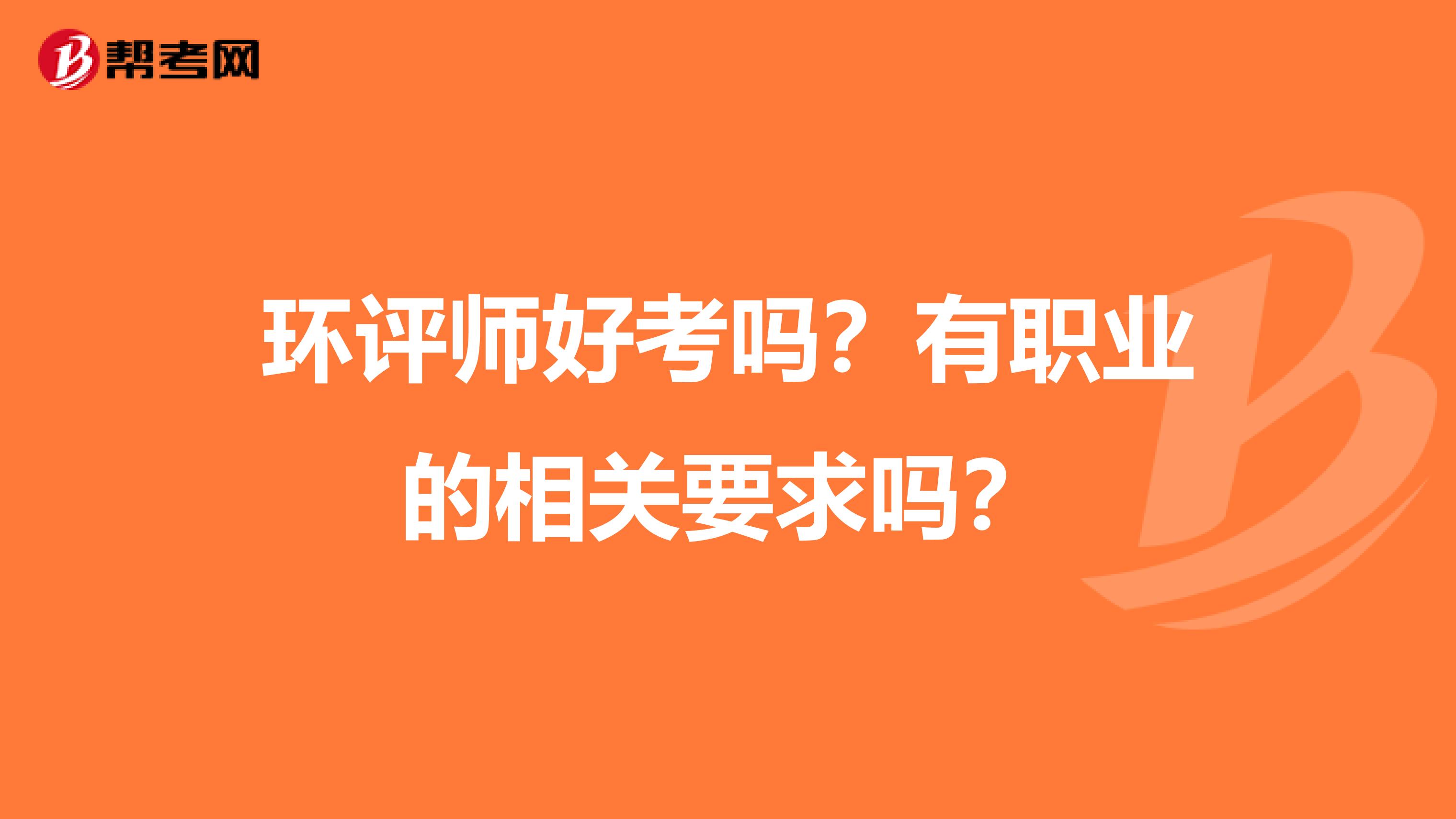 环评师好考吗？有职业的相关要求吗？