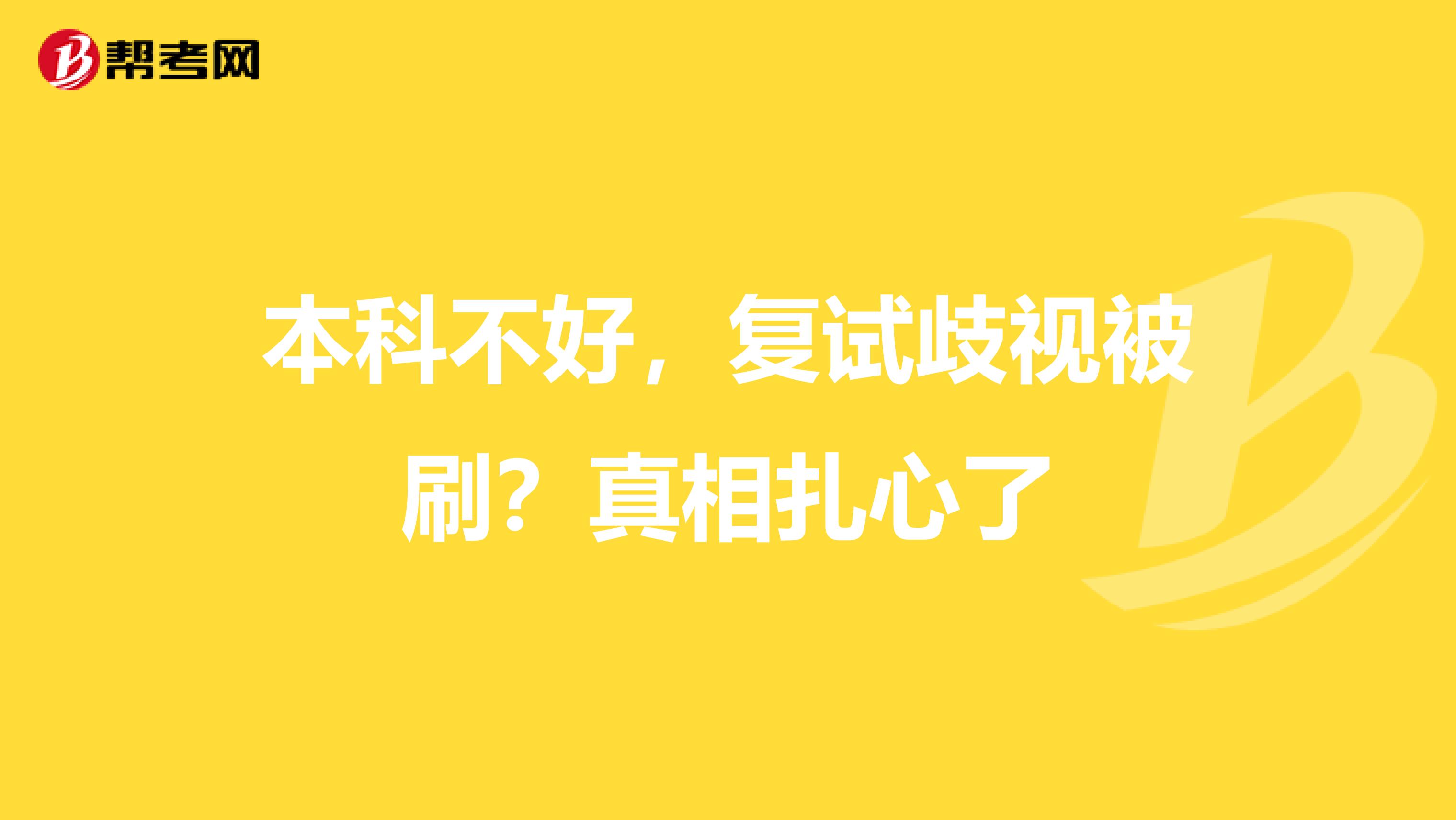 本科不好，复试歧视被刷？真相扎心了