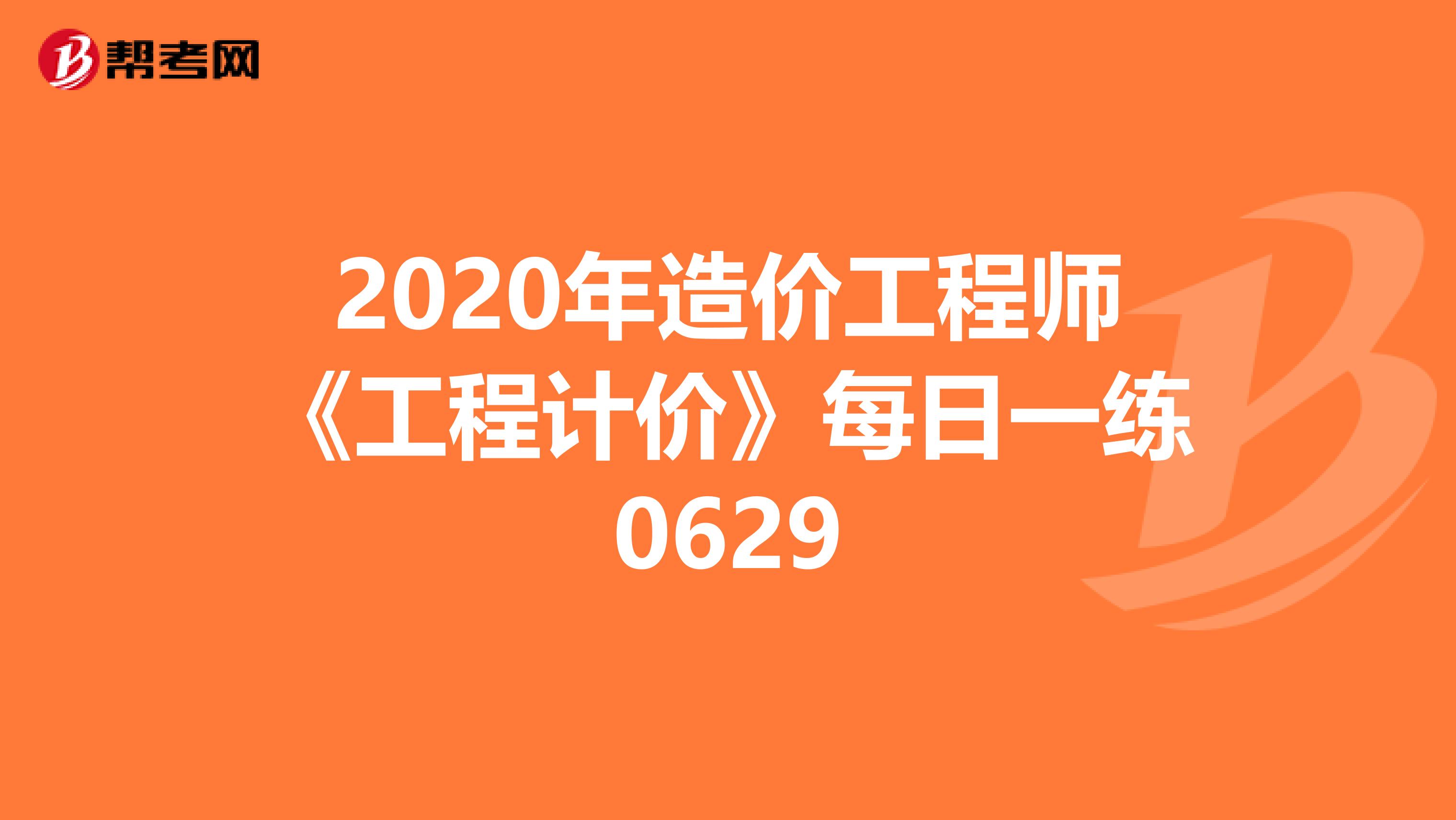 2020年造价工程师《工程计价》每日一练0629