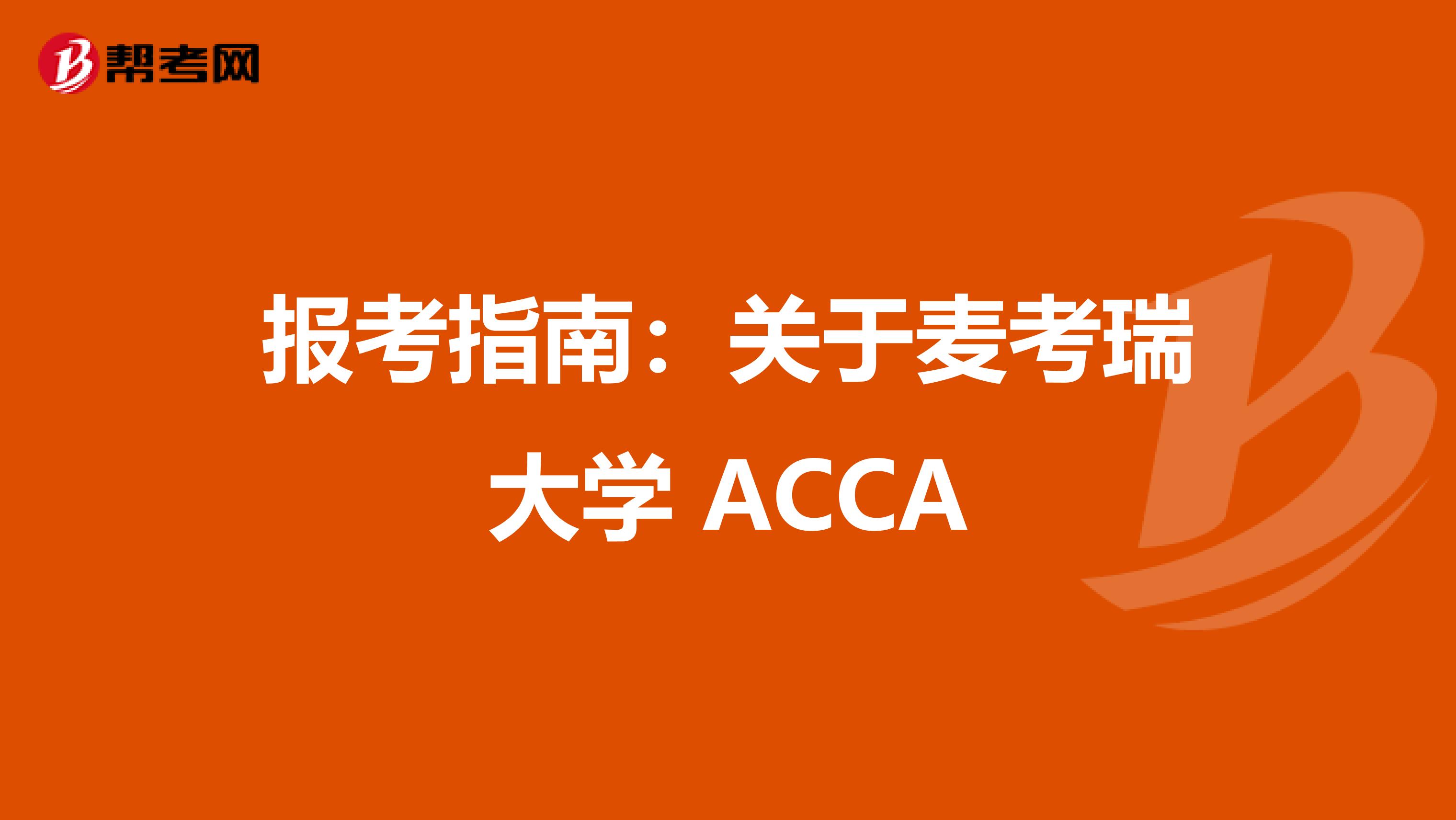 报考指南：关于麦考瑞大学 ACCA