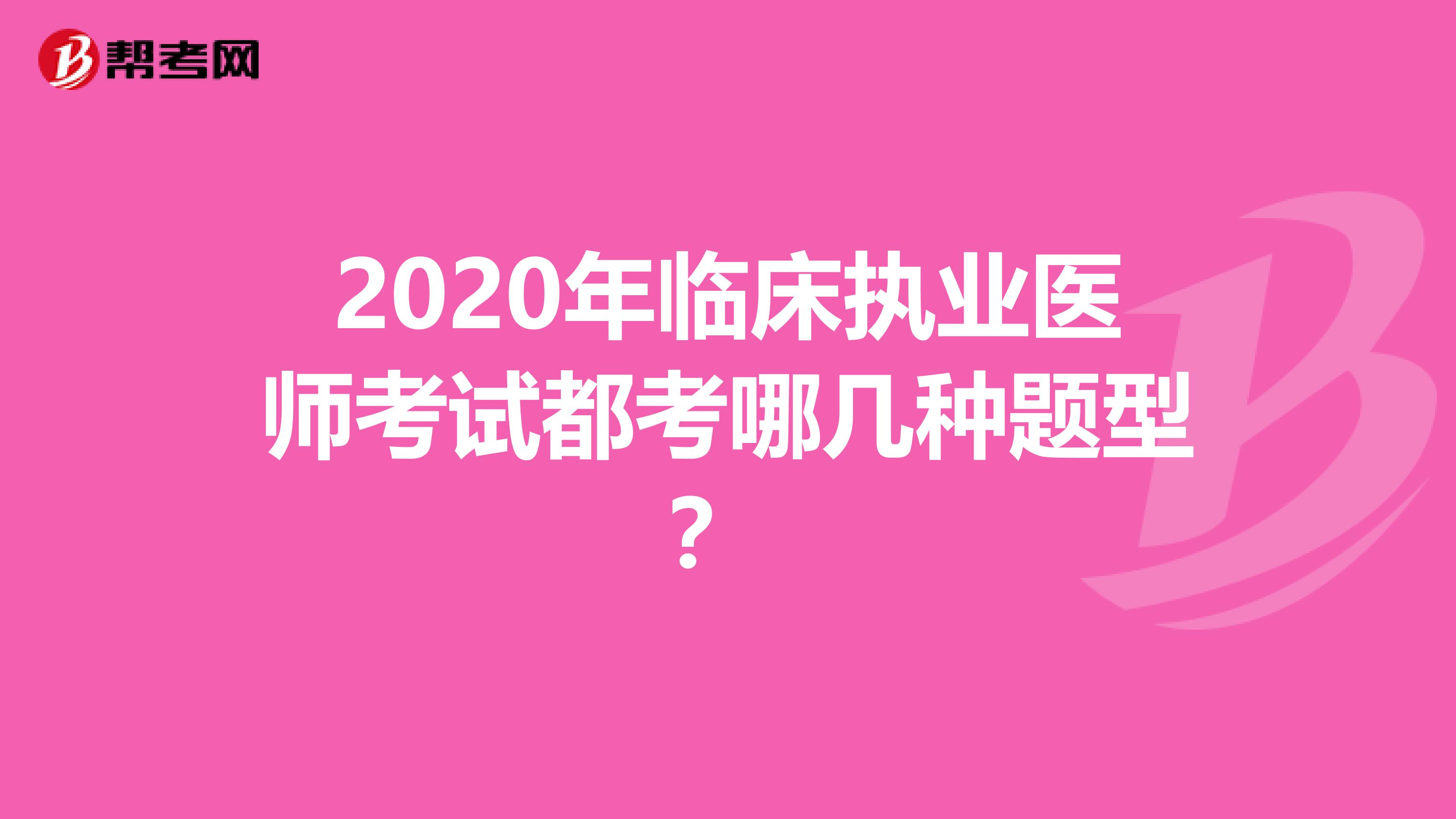 2020年临床执业医师考试都考哪几种题型？ 