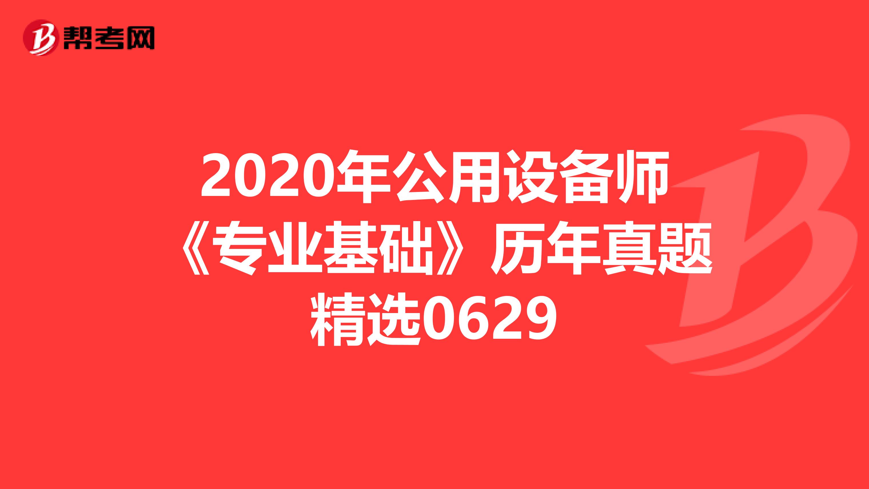 2020年公用设备师《专业基础》历年真题精选0629