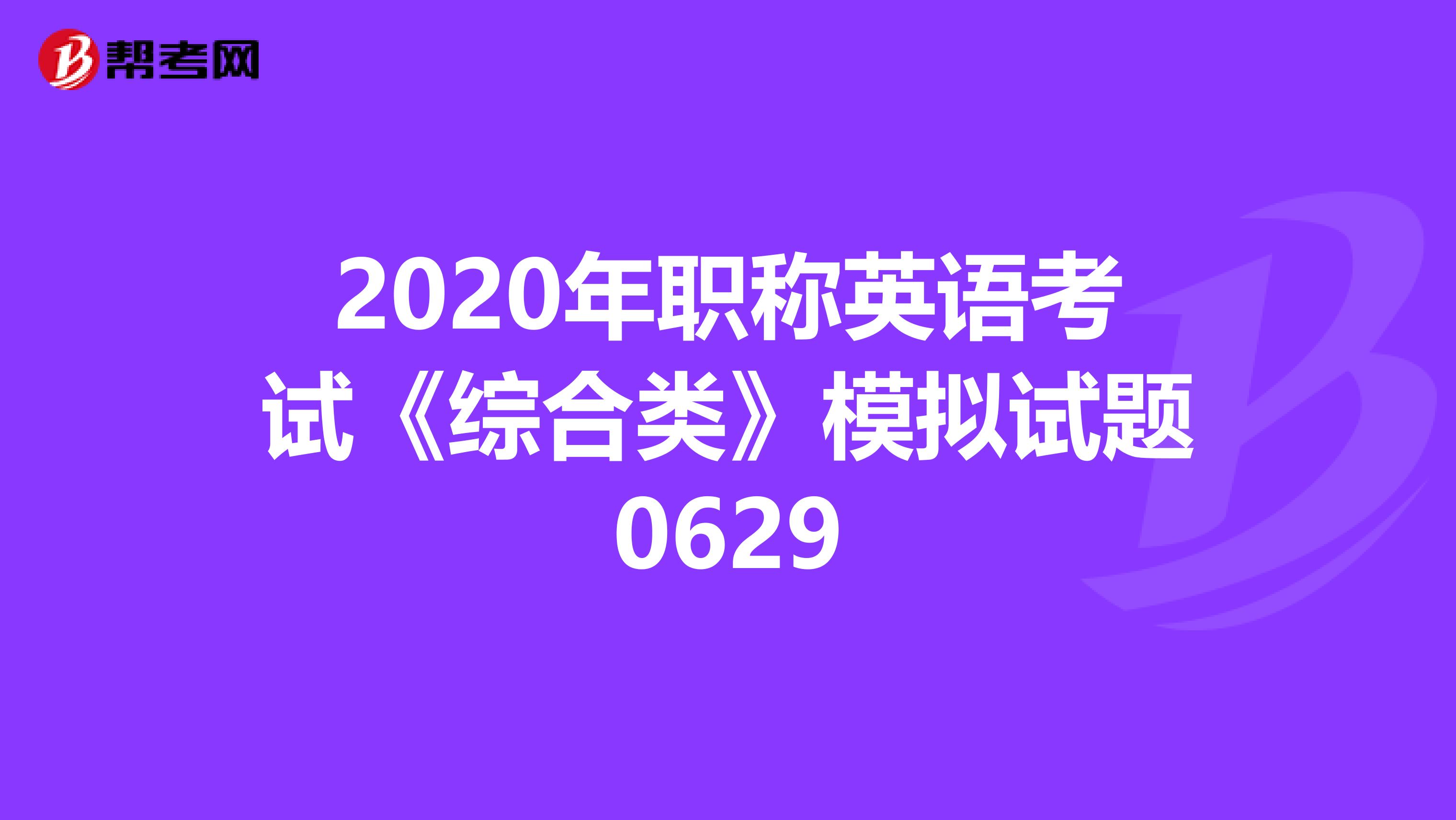 2020年职称英语考试《综合类》模拟试题0629
