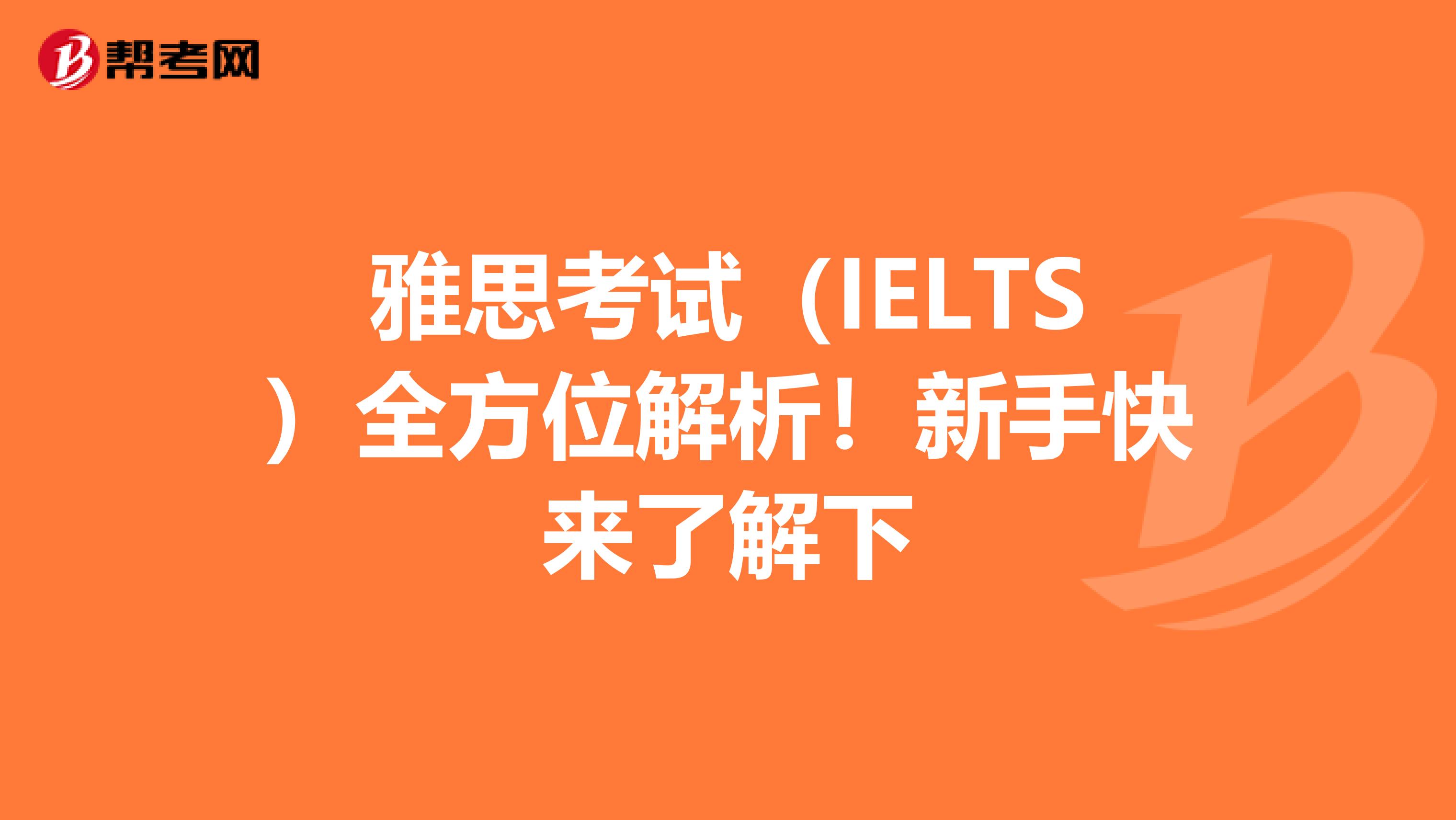 雅思考試(IELTS)全方位解析!新手快來了解下