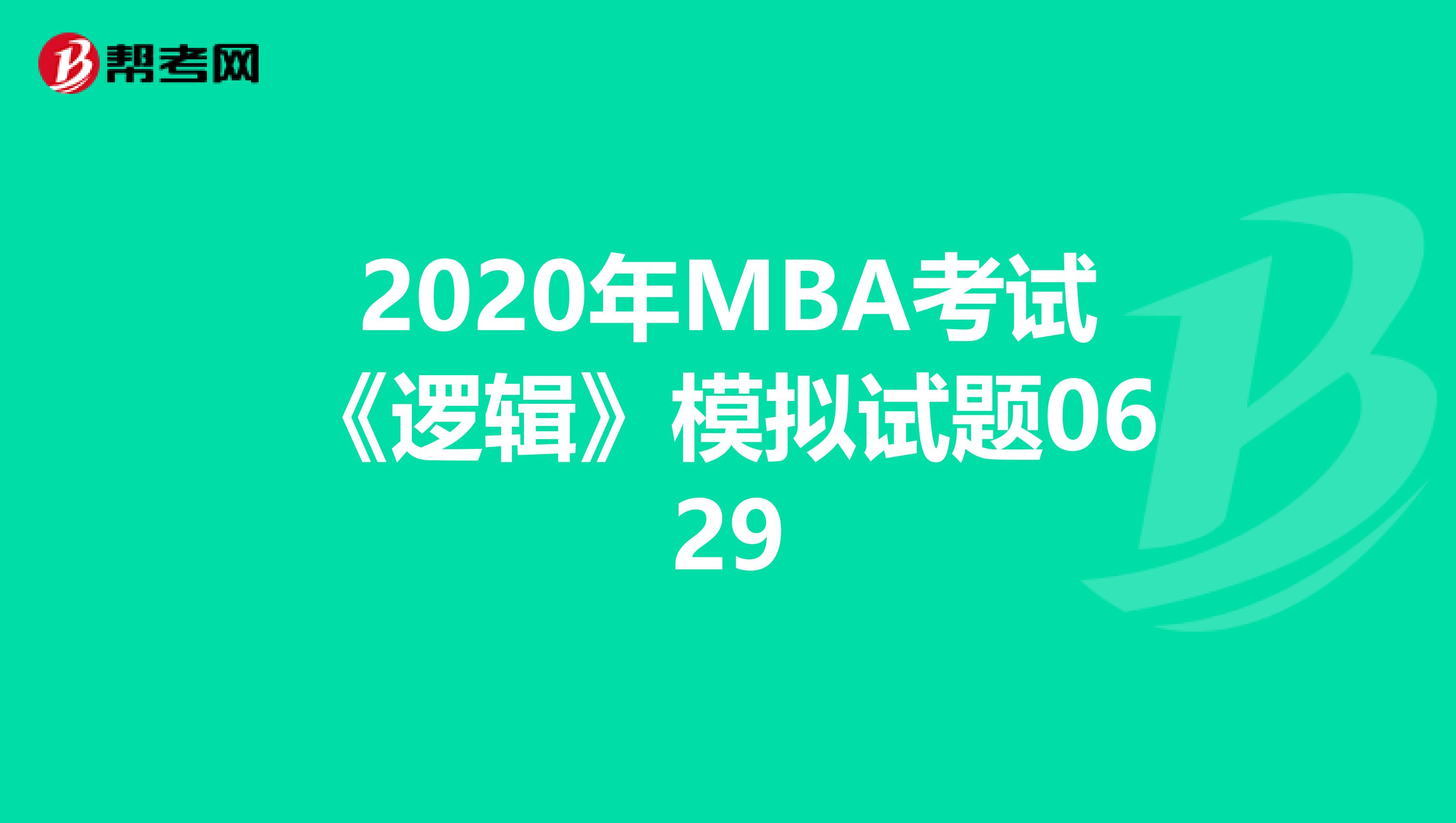 2020年MBA考试《逻辑》模拟试题0629