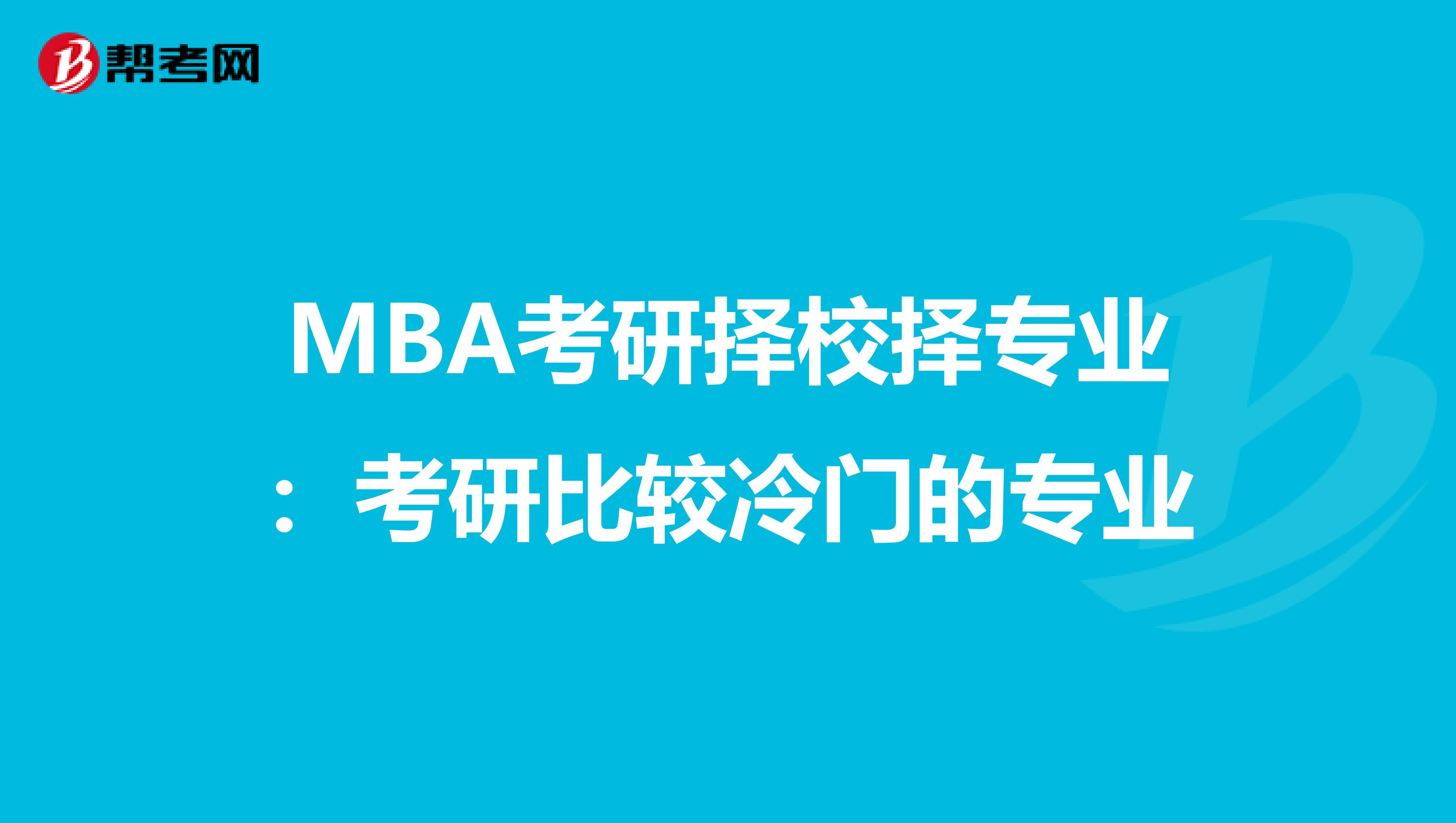 MBA考研择校择专业：考研比较冷门的专业