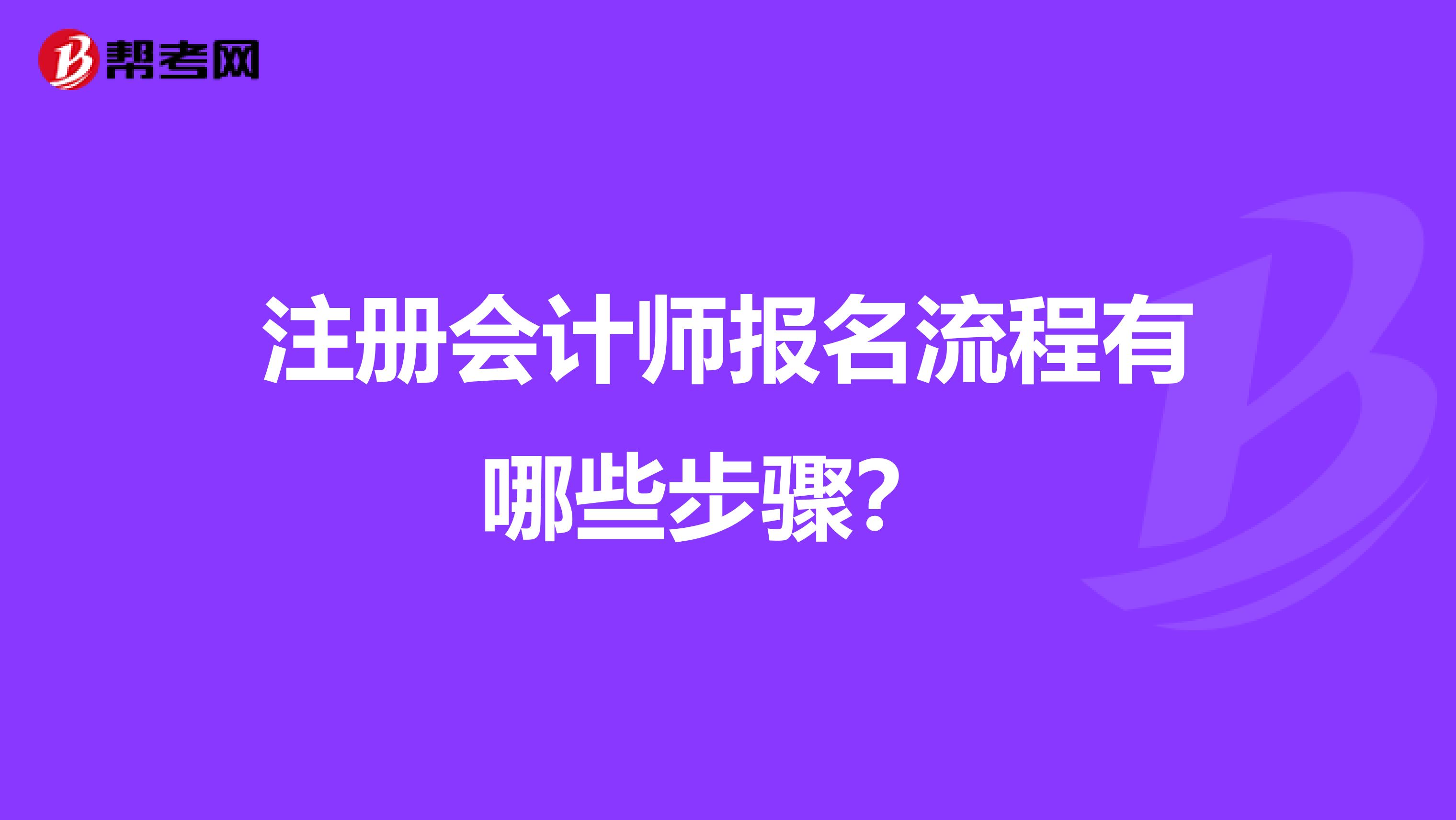 注册会计师报名流程有哪些步骤？ 