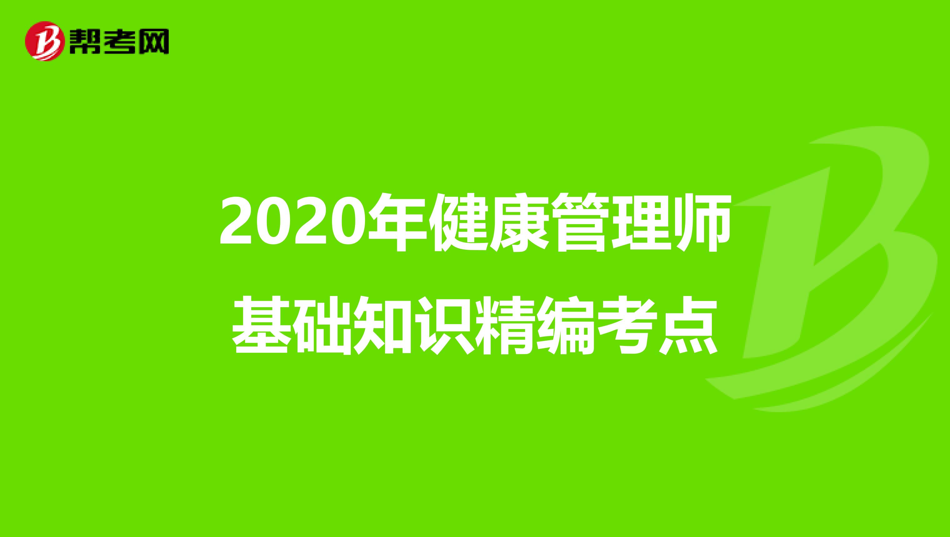 2020年健康管理師基礎知識精編考點