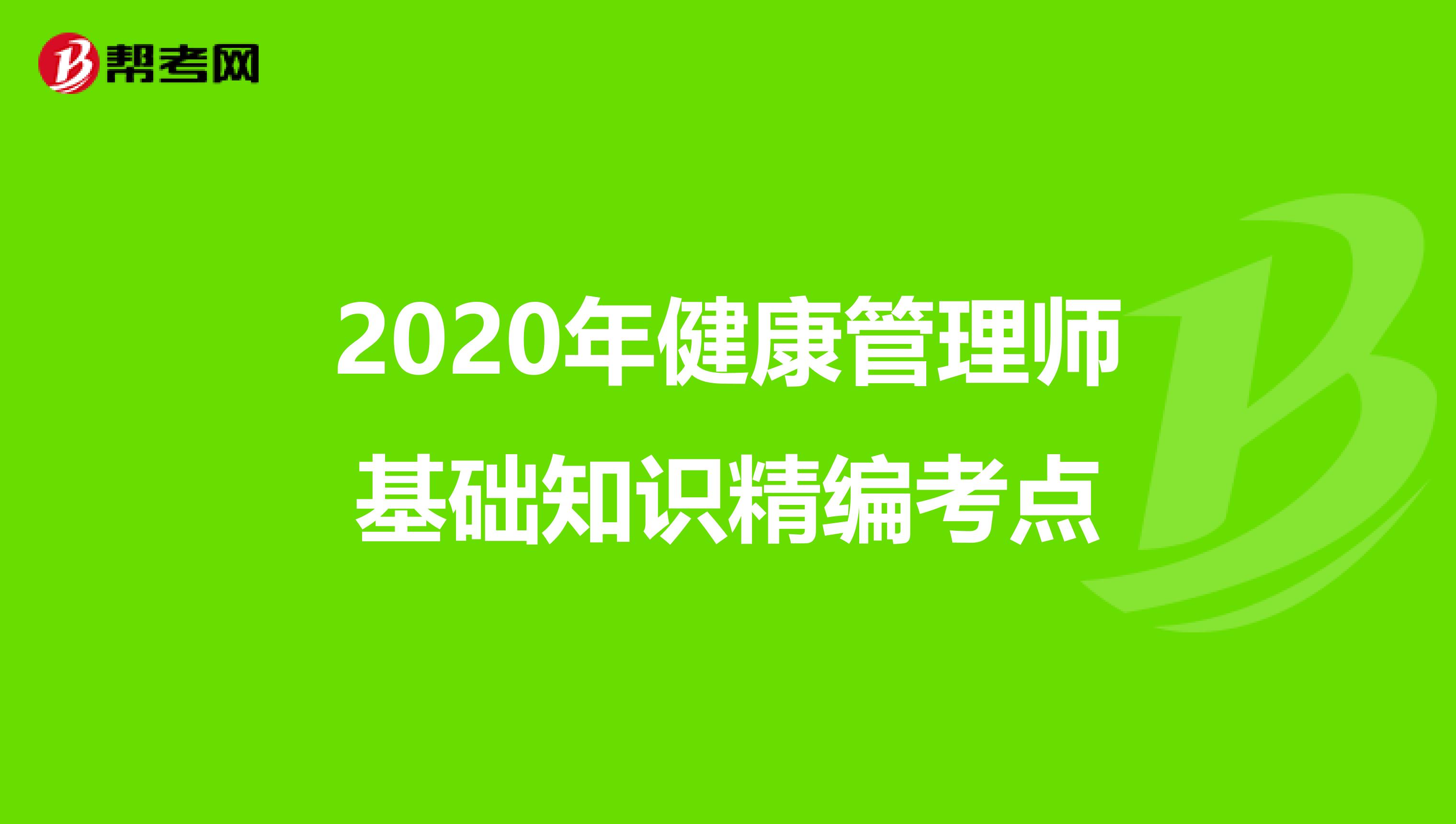 2020年健康管理师基础知识精编考点