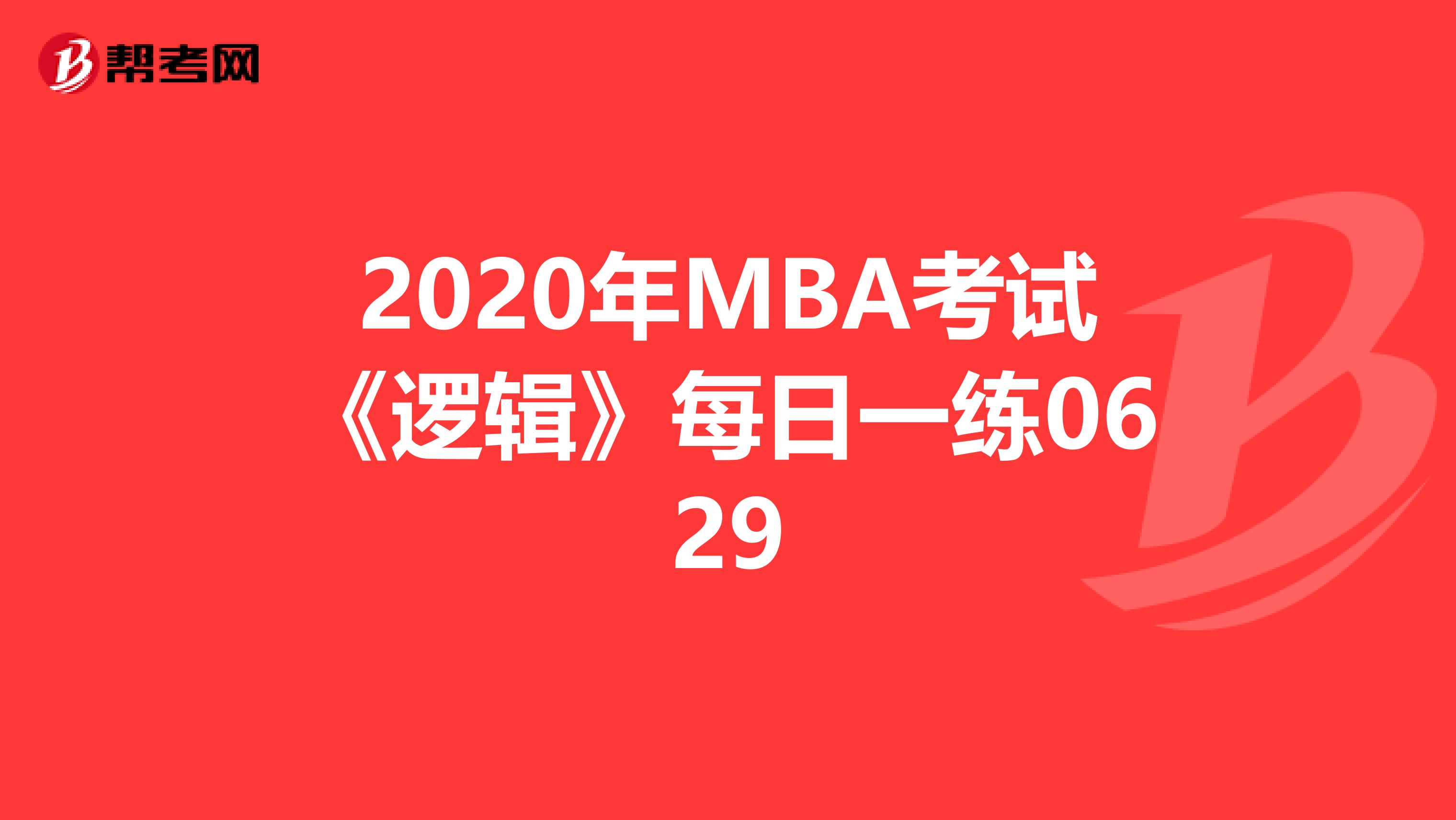2020年MBA考试《逻辑》每日一练0629