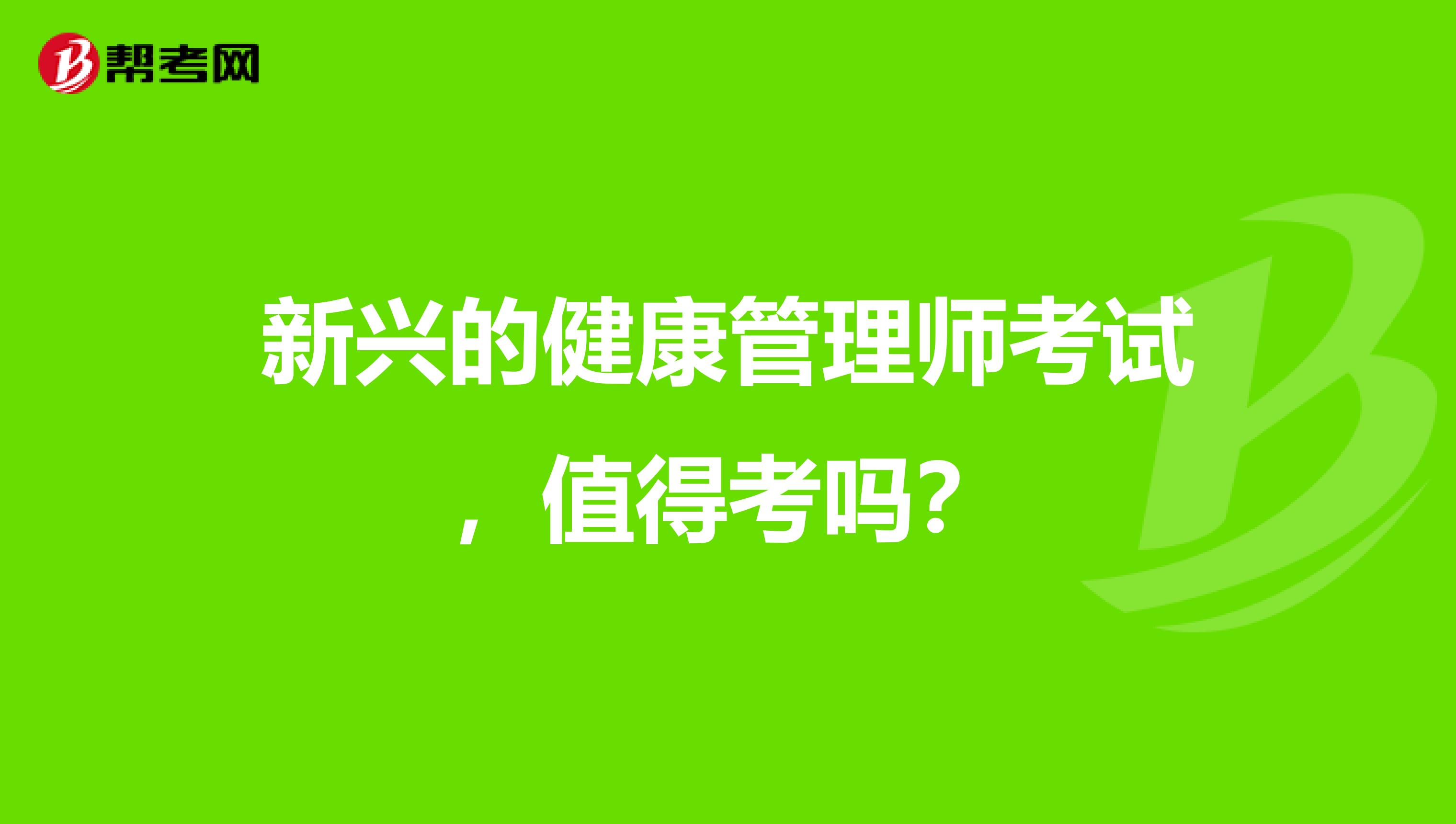 新兴的健康管理师考试，值得考吗？