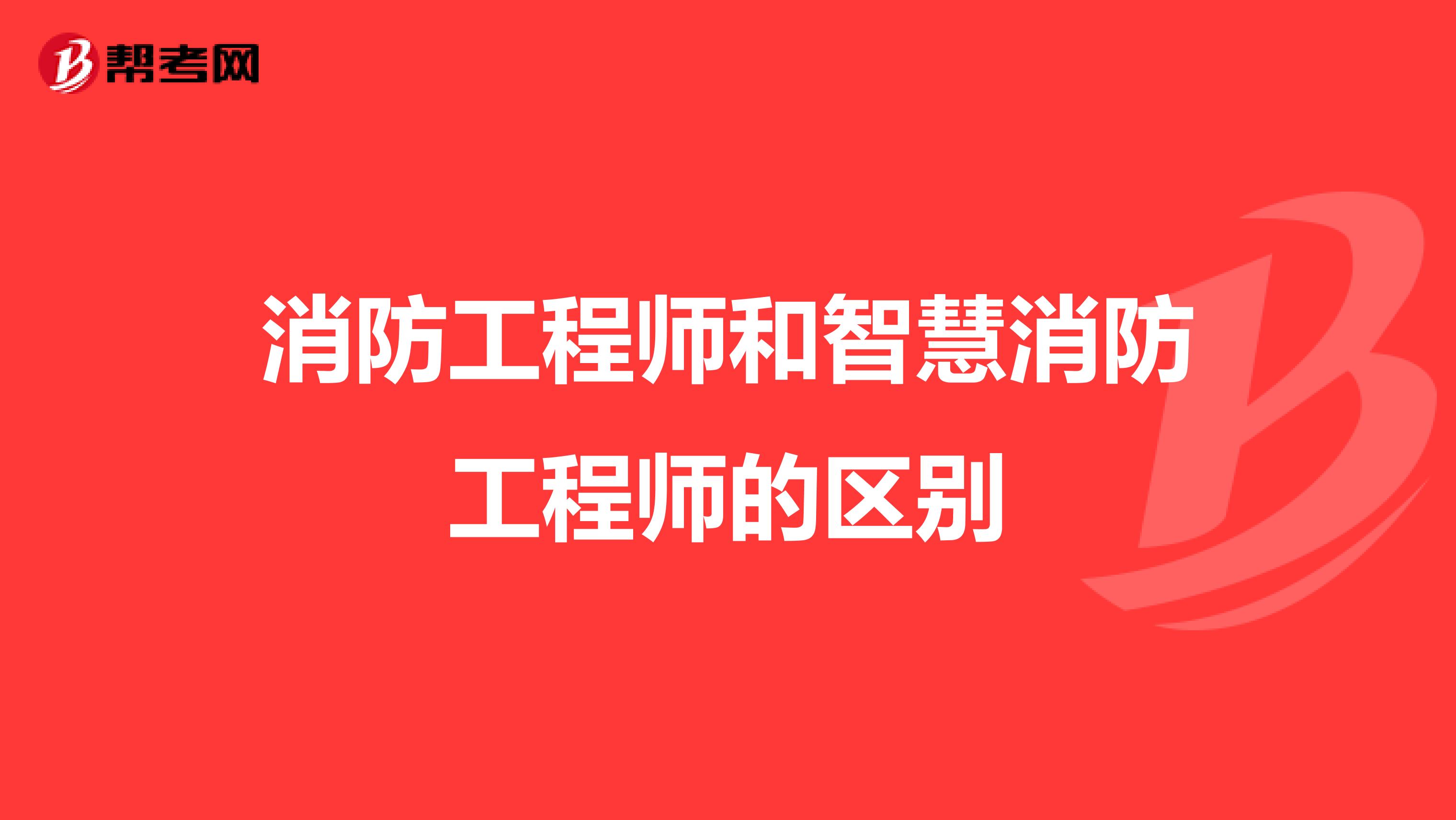 消防工程师和智慧消防工程师的区别