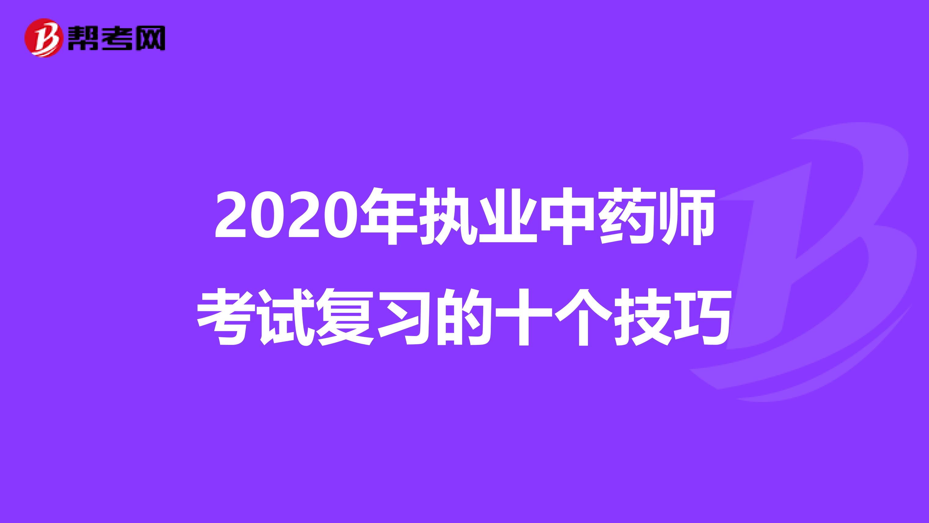 2020年执业中药师考试复习的十个技巧