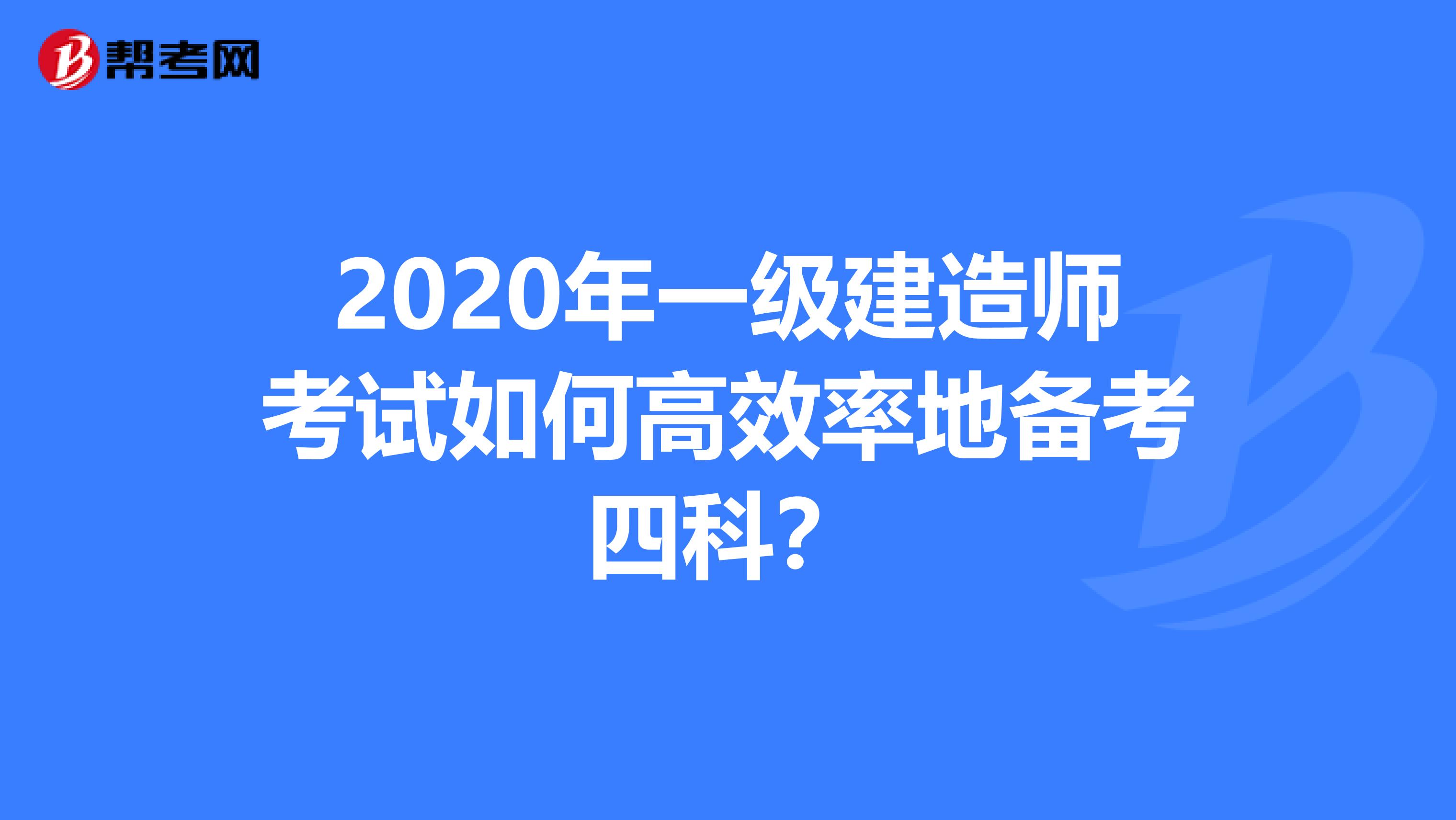2020年一级建造师考试如何高效率地备考四科？
