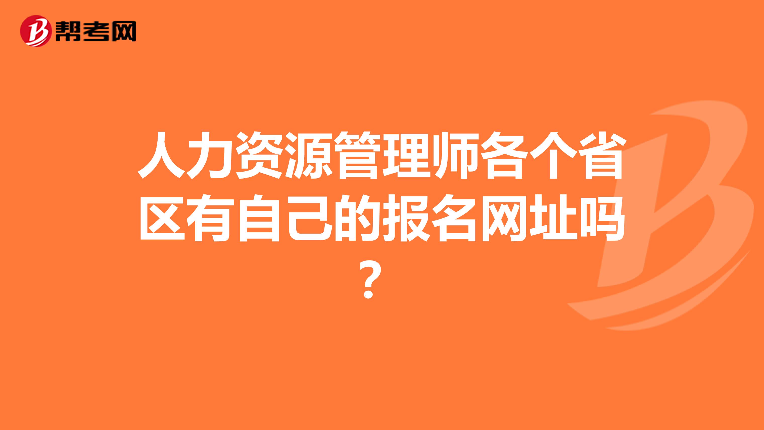 人力资源管理师各个省区有自己的报名网址吗？