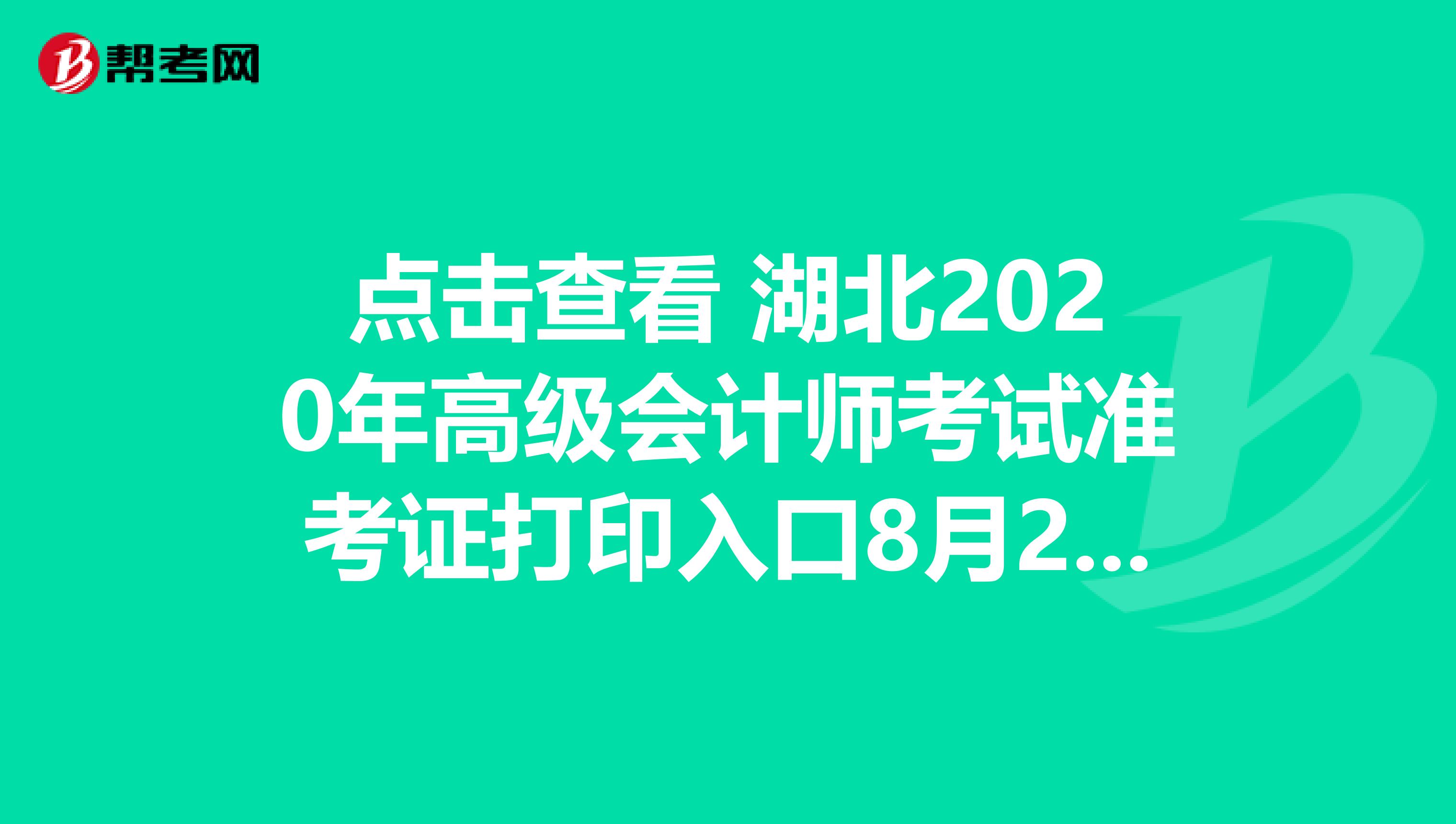 点击查看 湖北2020年高级会计师考试准考证打印入口8月23日开通