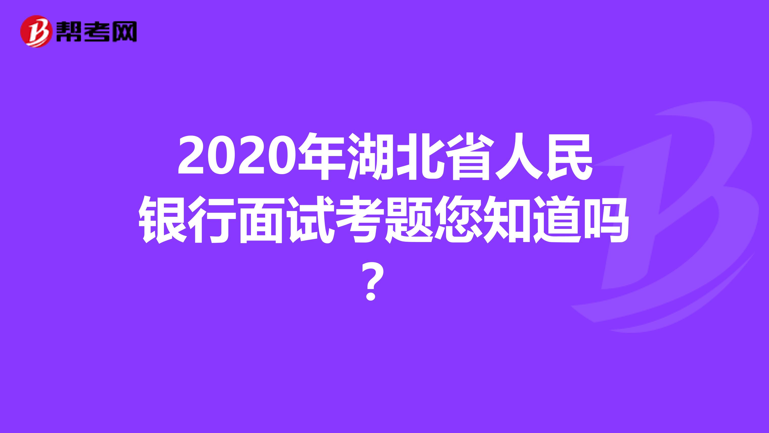 2020年湖北省人民银行面试考题您知道吗？