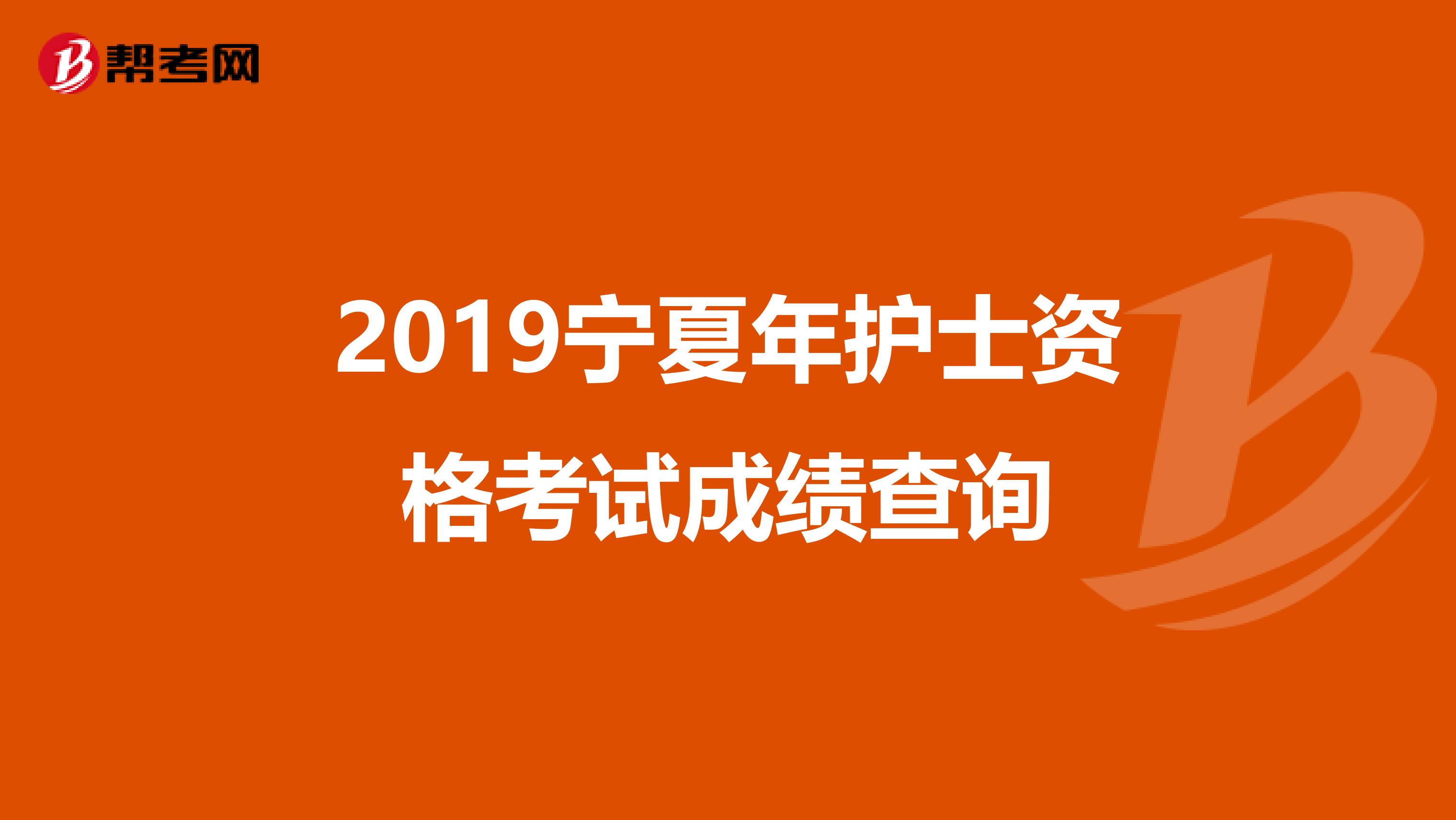 2019宁夏年护士资格考试成绩查询