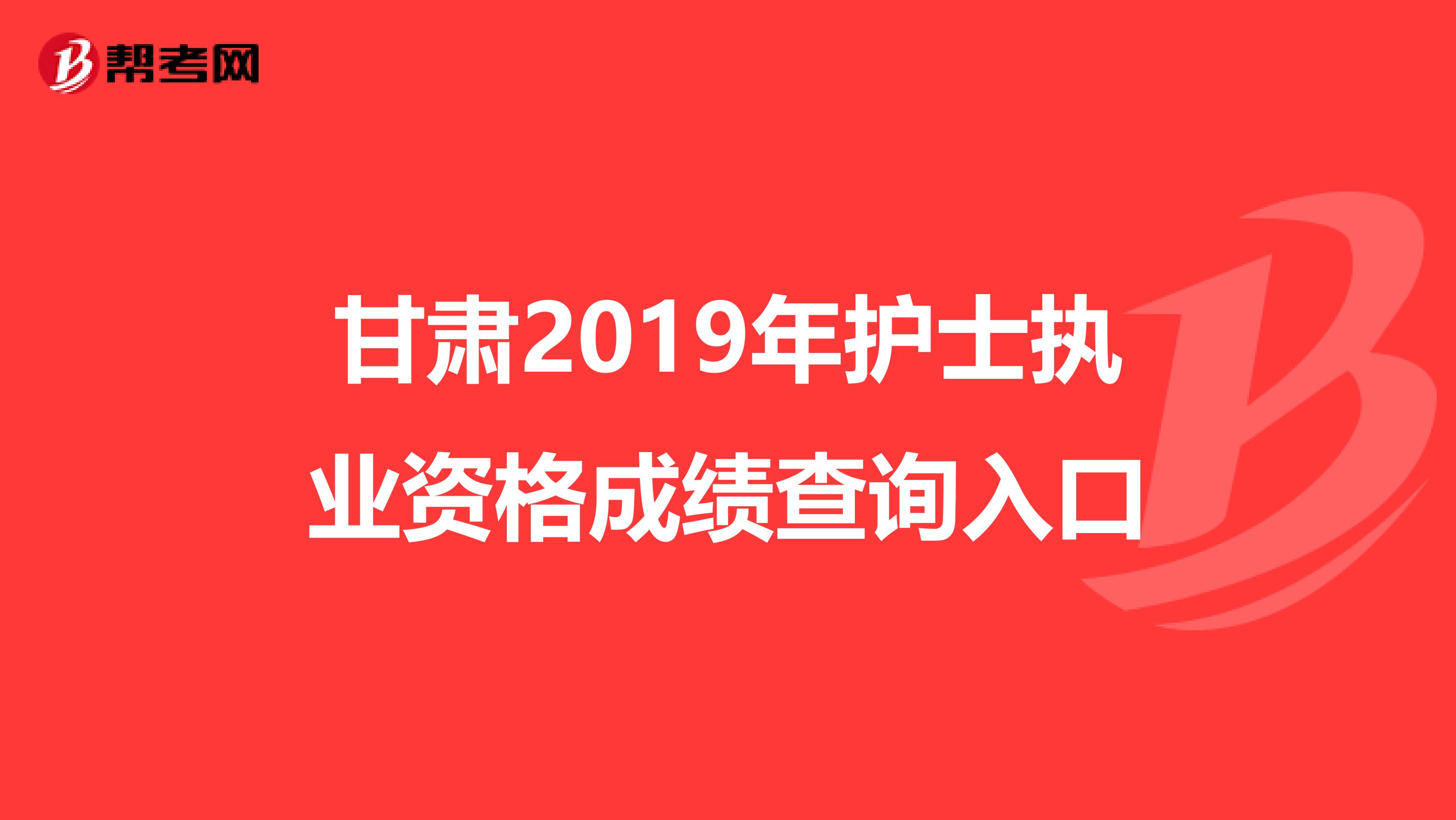 甘肃2019年护士执业资格成绩查询入口