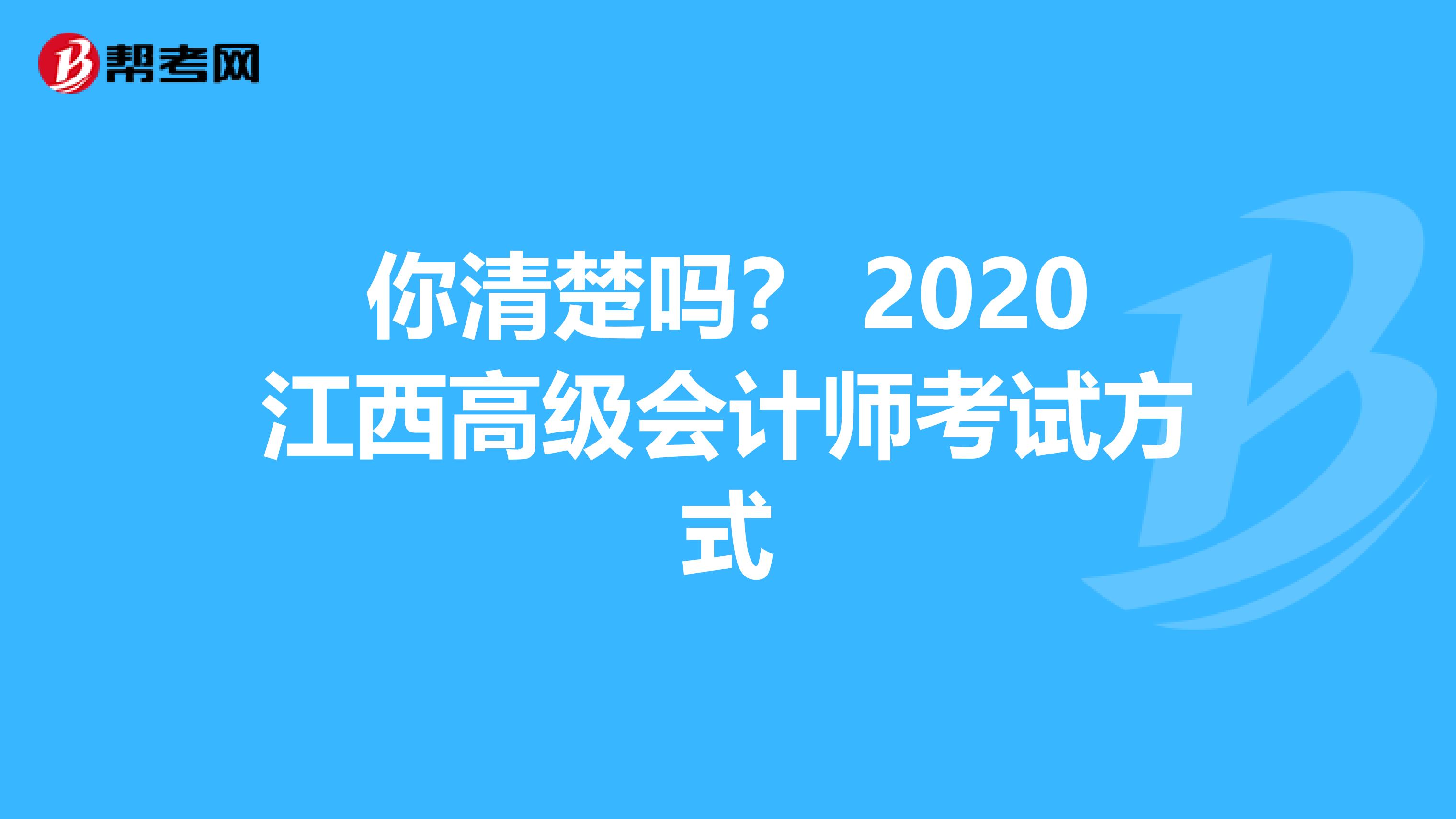你清楚吗？ 2020江西高级会计师考试方式