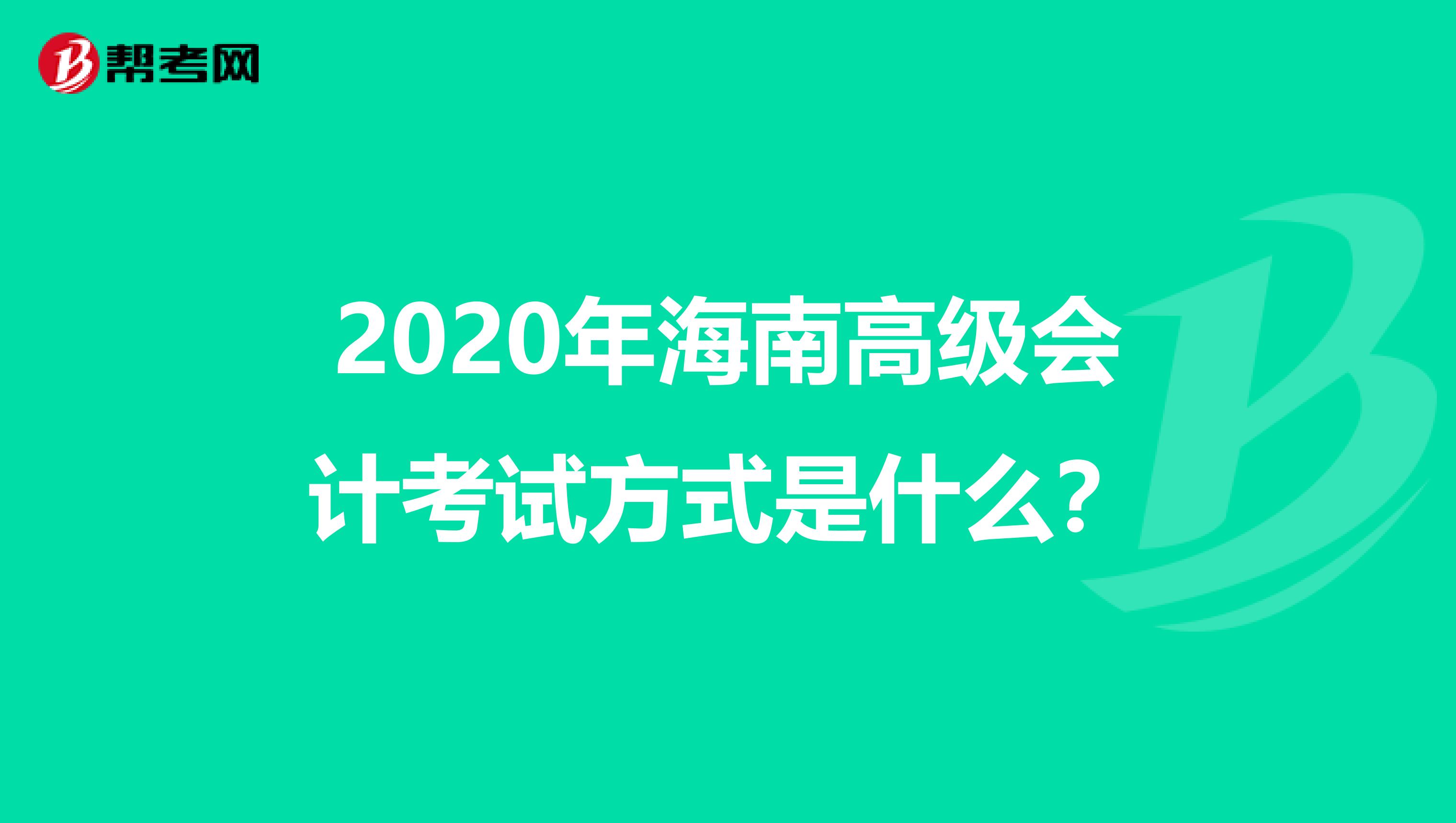 2020年海南高級會計考試方式是什么？