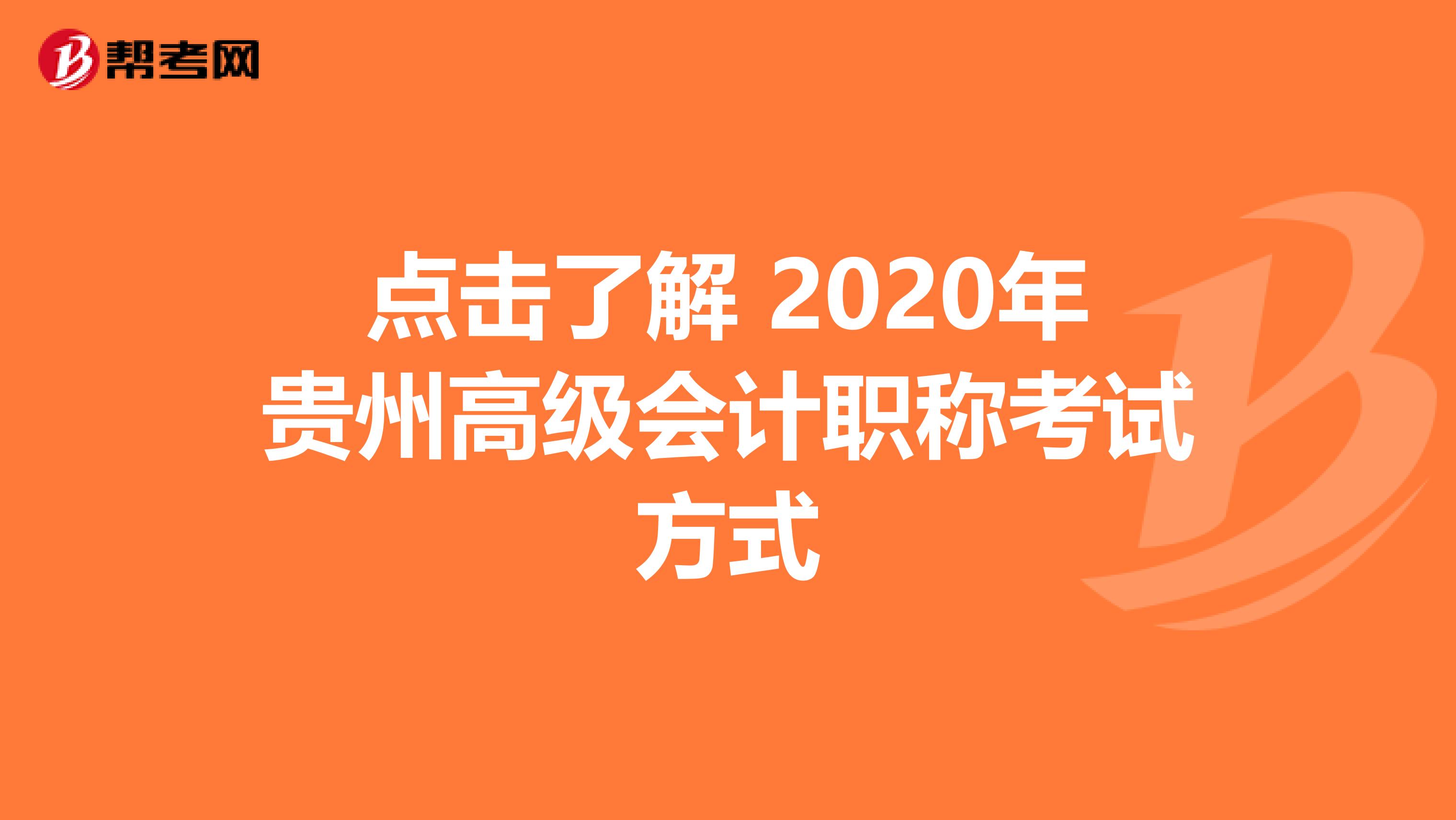 点击了解 2020年贵州高级会计职称考试方式