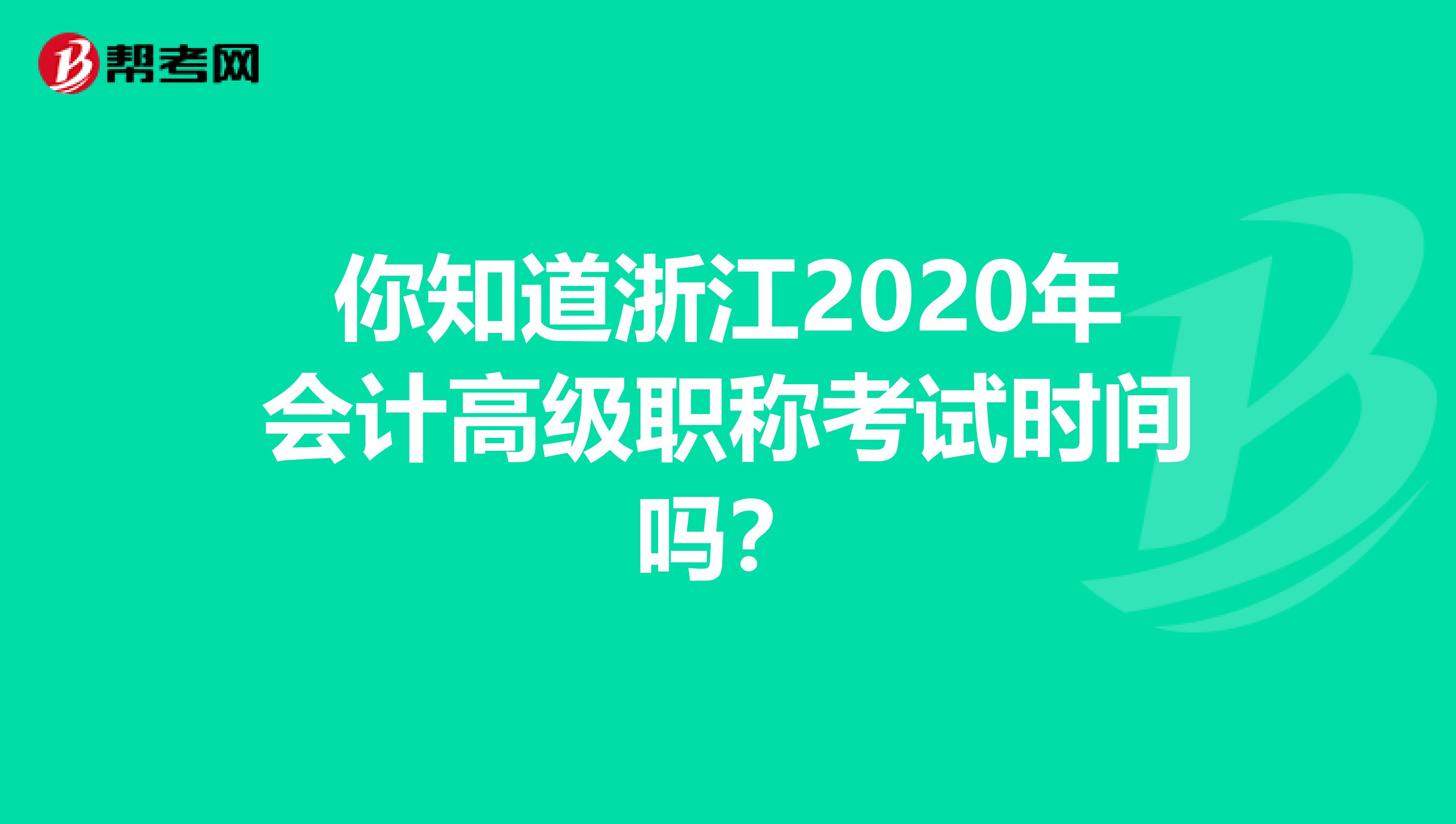 你知道浙江2020年會計高級職稱考試時間嗎？