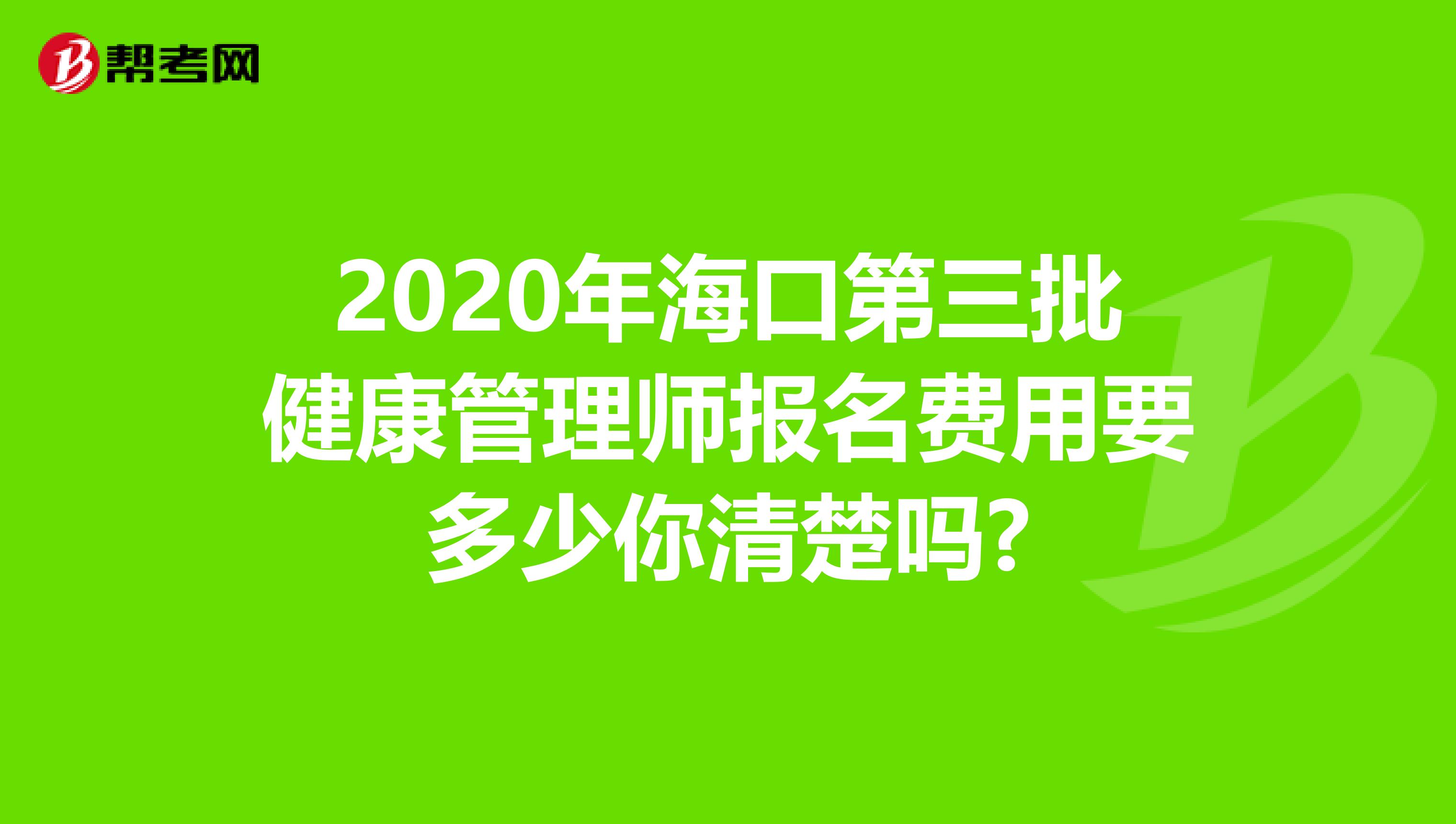 2020年海口第三批健康管理师报名费用要多少你清楚吗?