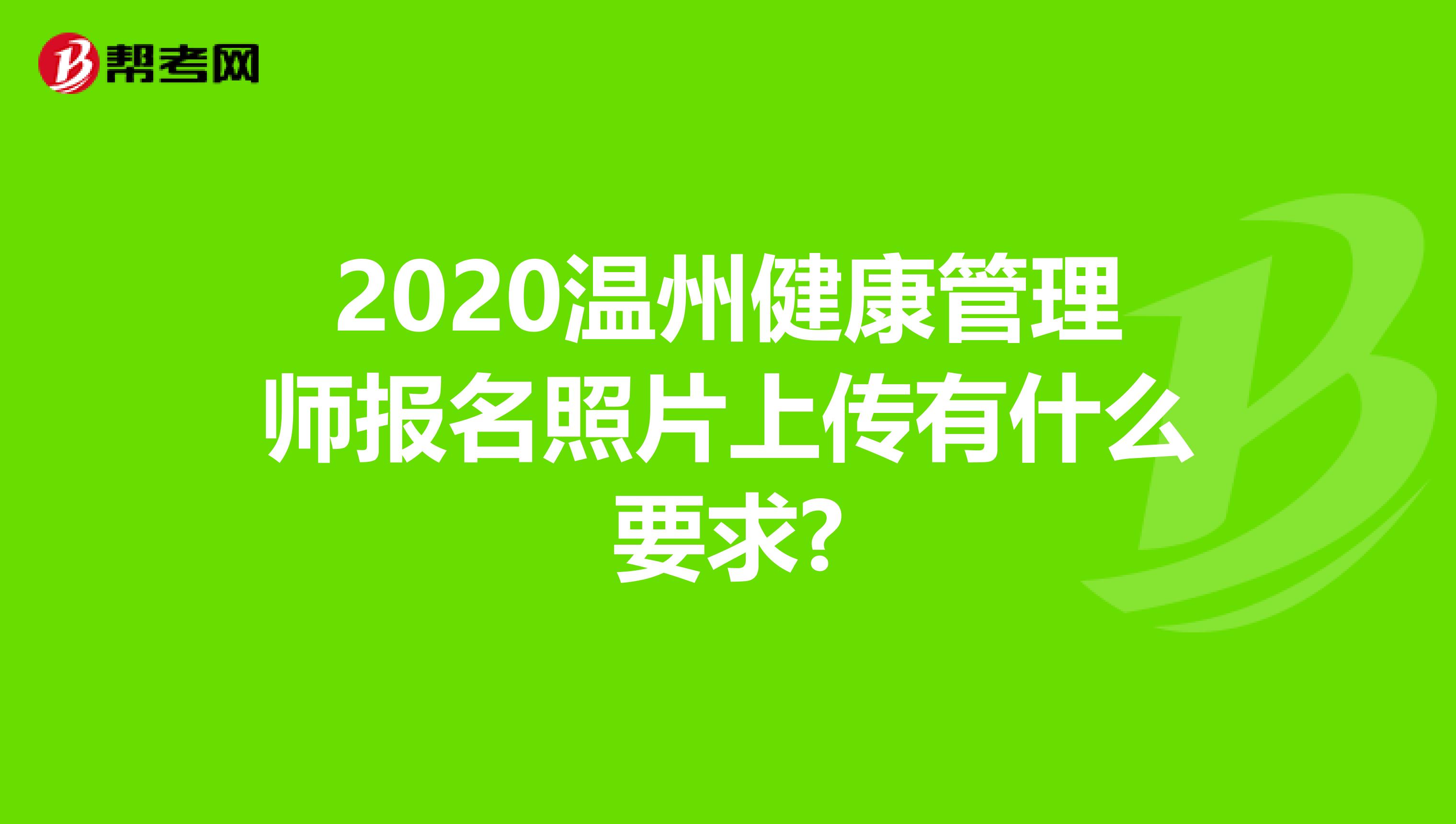 2020温州健康管理师报名照片上传有什么要求?