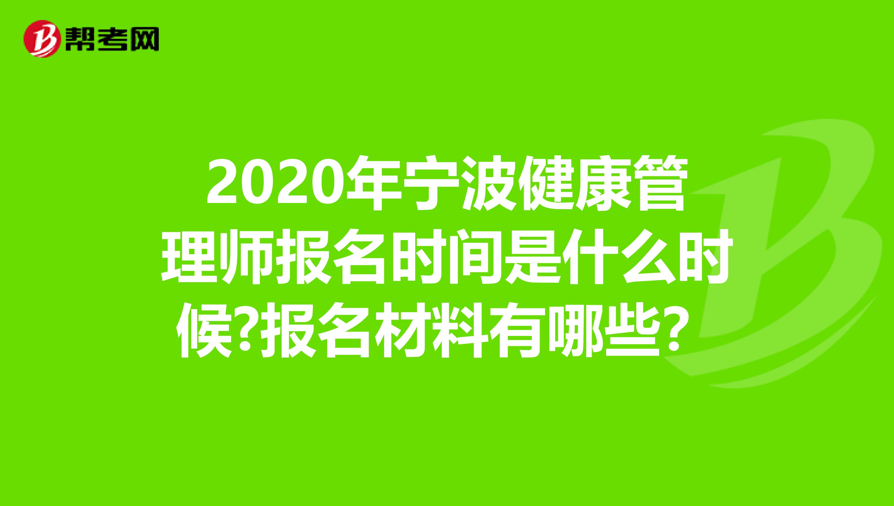 2020年宁波健康管理师报名时间是什么时候?报名材料有哪些？