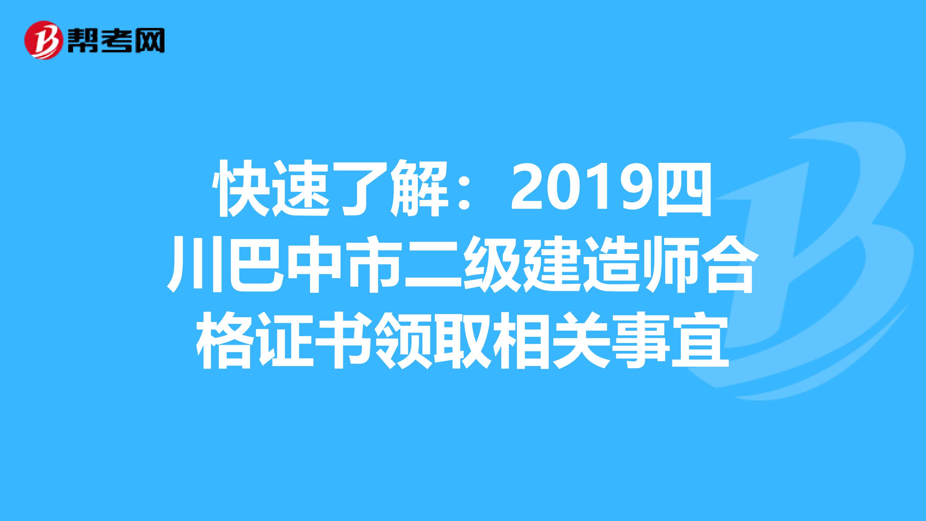 快速了解：2019四川巴中市二级建造师合格证书领取相关事宜