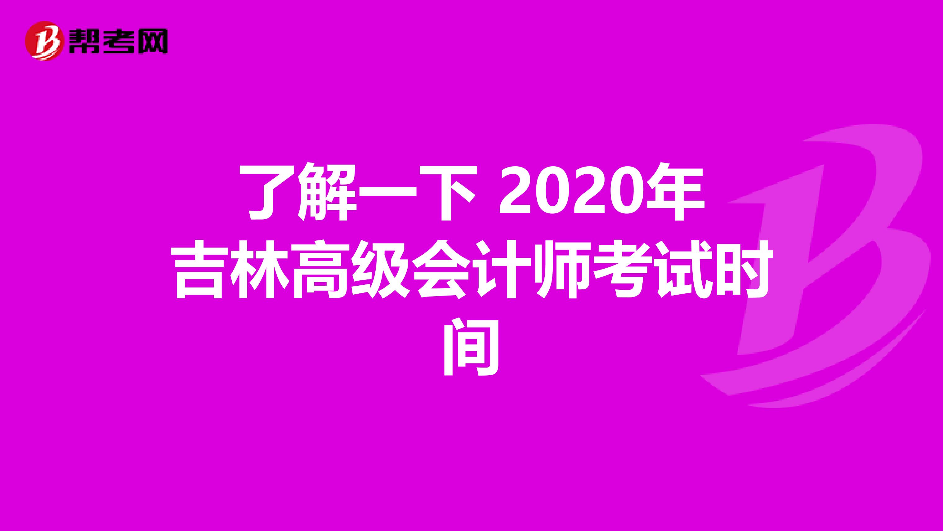 了解一下 2020年吉林高级会计师考试时间
