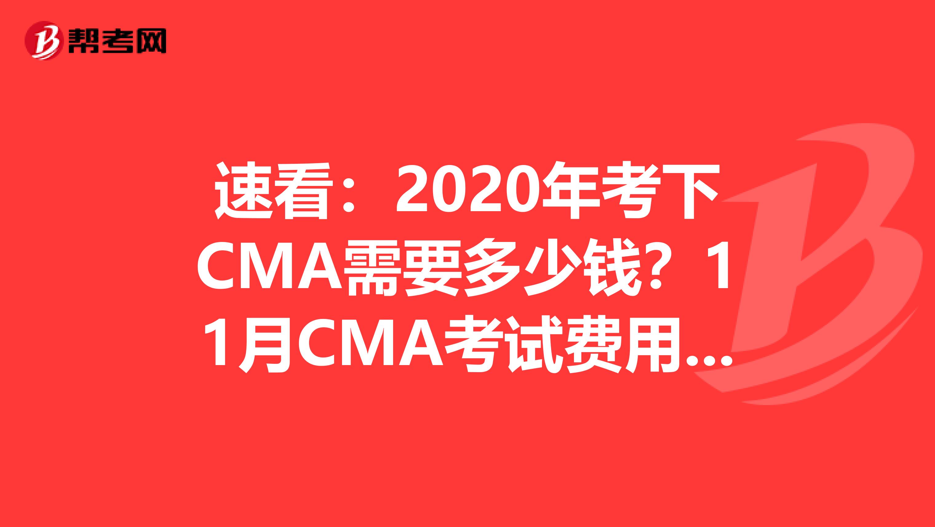 速看：2020年考下CMA需要多少钱？11月CMA考试费用高不高？