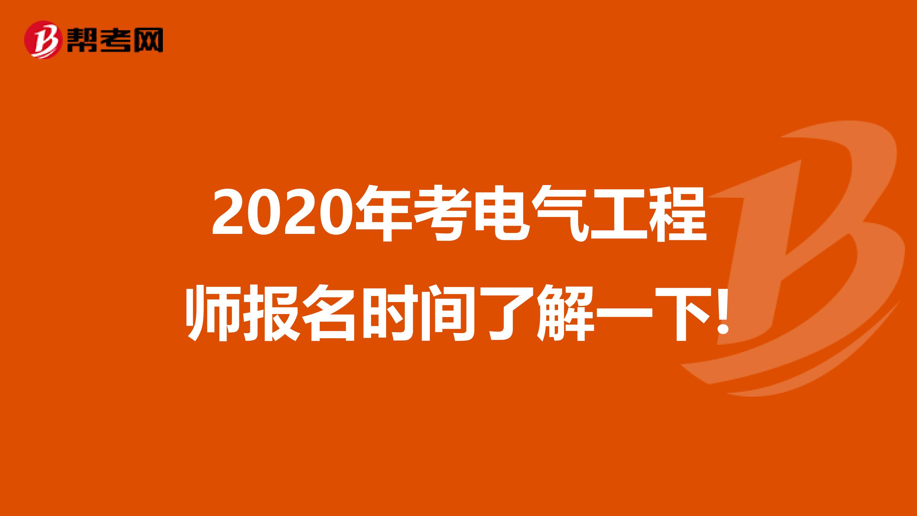 2020年考电气工程师报名时间了解一下!