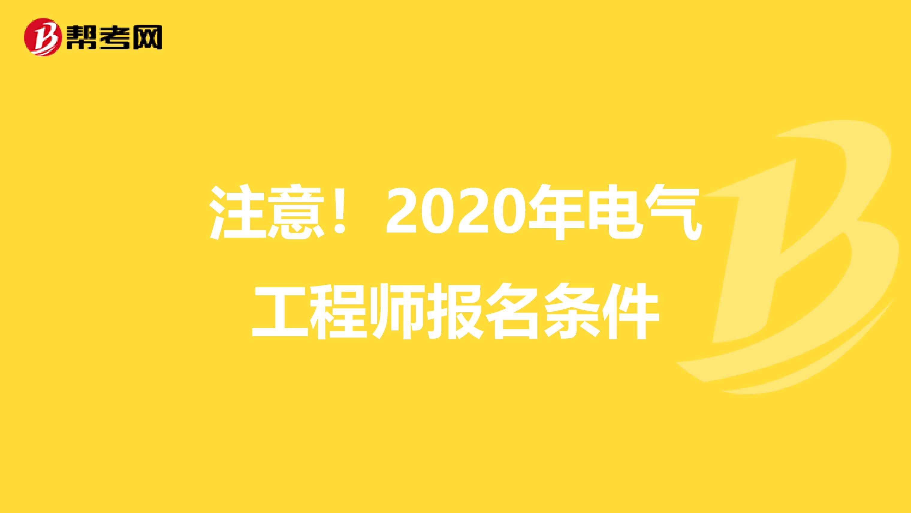 注意！2020年电气工程师报名条件