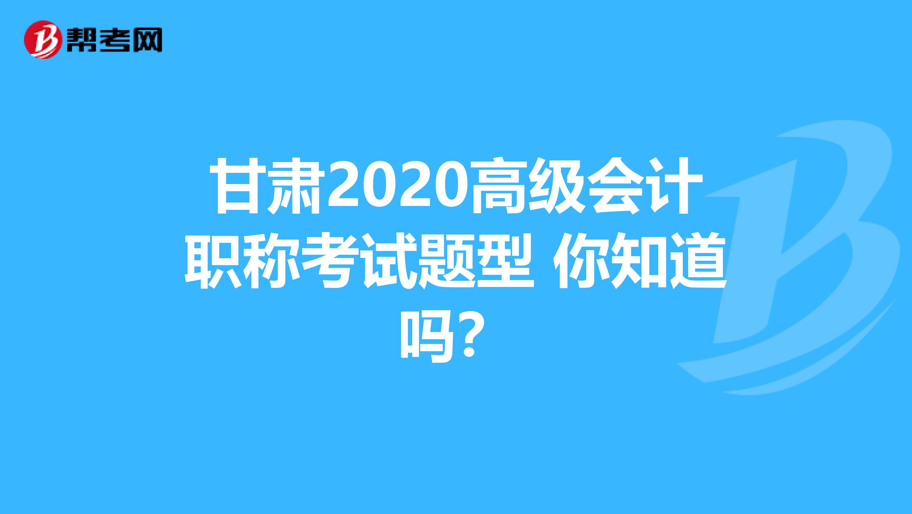 甘肃2020高级会计职称考试题型 你知道吗？