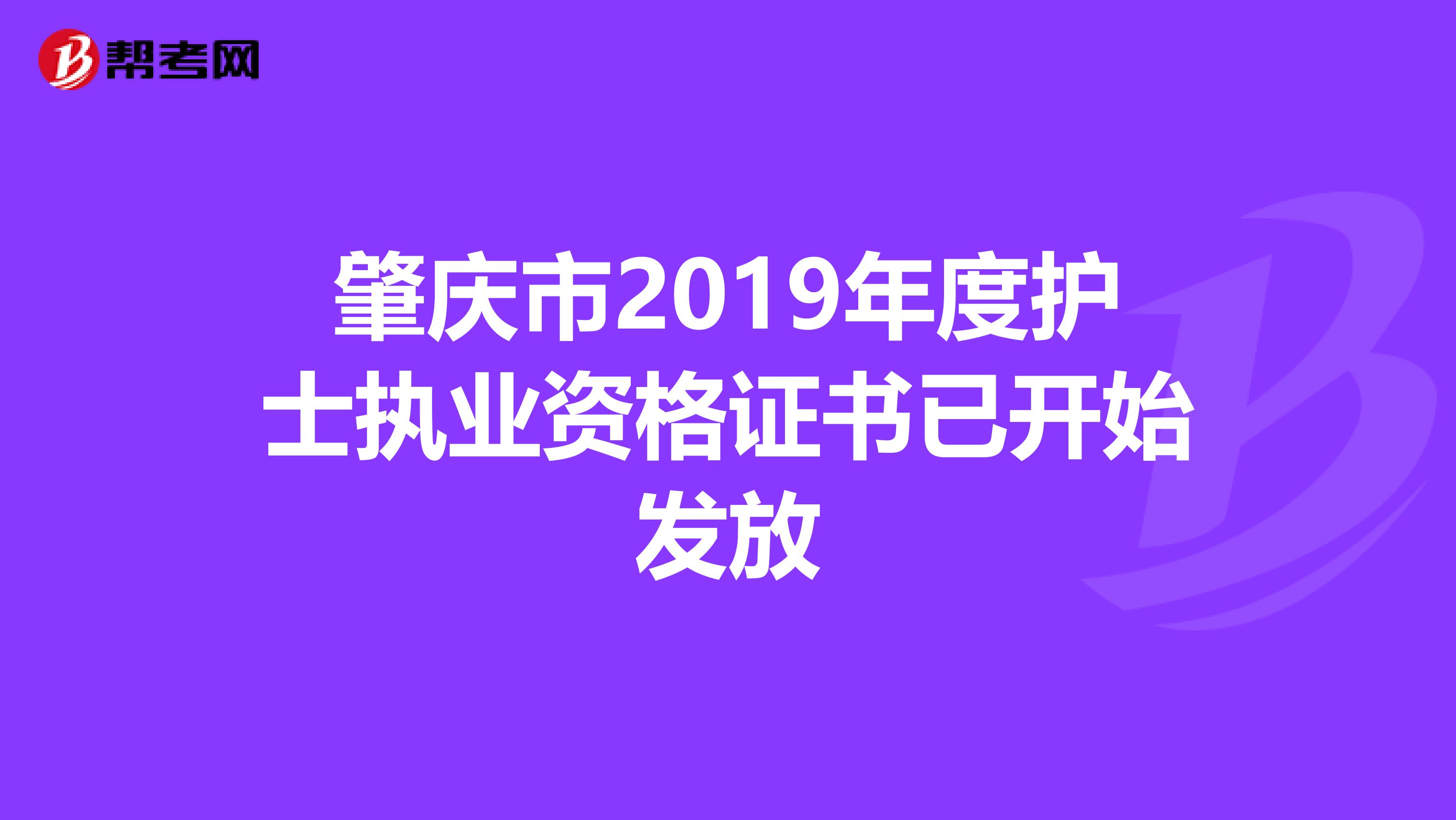 肇庆市2019年度护士执业资格证书已开始发放